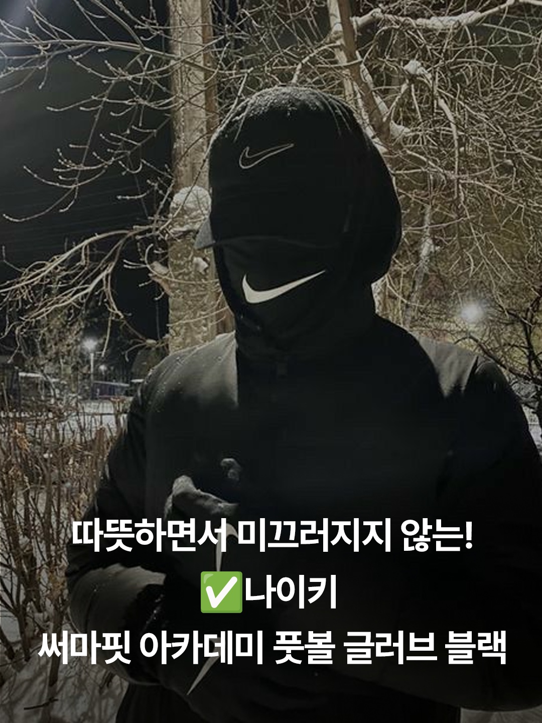 Nike Swoosh Knit Glove 2.0 Black, Nike Swoosh Knit Glove 2.0 Smoke Grey 착용 스타일 - 4