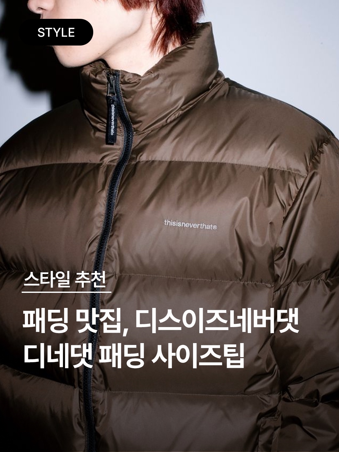 Thisisneverthat Pertex T Down Jacket Light Grey, Thisisneverthat Pertex Recycled Down Jacket Olive 착용 스타일 - 1