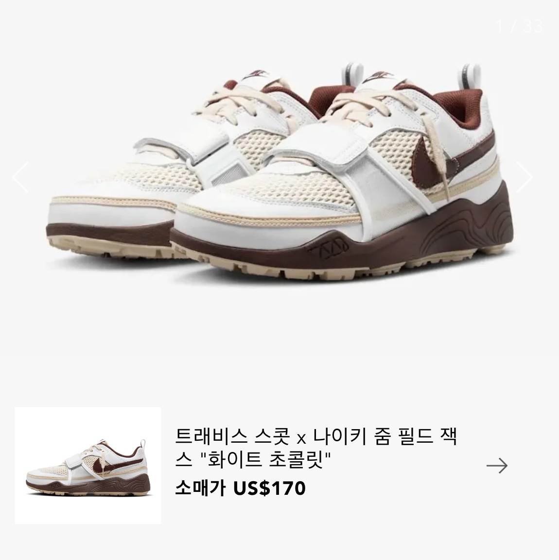 Jordan 1 x Travis Scott Retro Low OG SP Velvet Brown and Dark Mocha, Nike x Travis Scott Zoom Field Jaxx White and Light Chocolate 착용 스타일 - 3