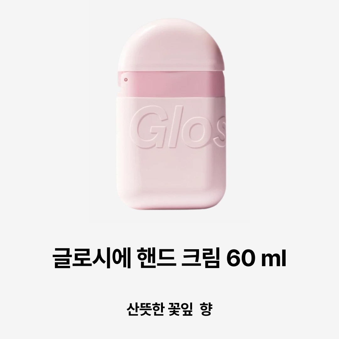 Diptyque Perfumed Hand Cream Fleur De Peau 45ml, Glossier Hand Cream 60ml 착용 스타일 - 3