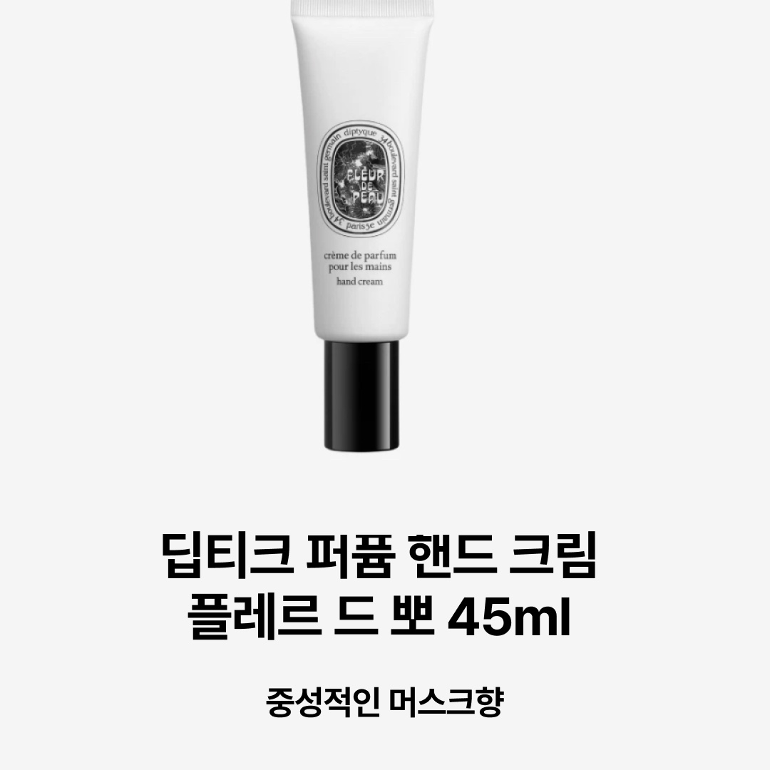 Diptyque Perfumed Hand Cream Fleur De Peau 45ml, Glossier Hand Cream 60ml 착용 스타일 - 2