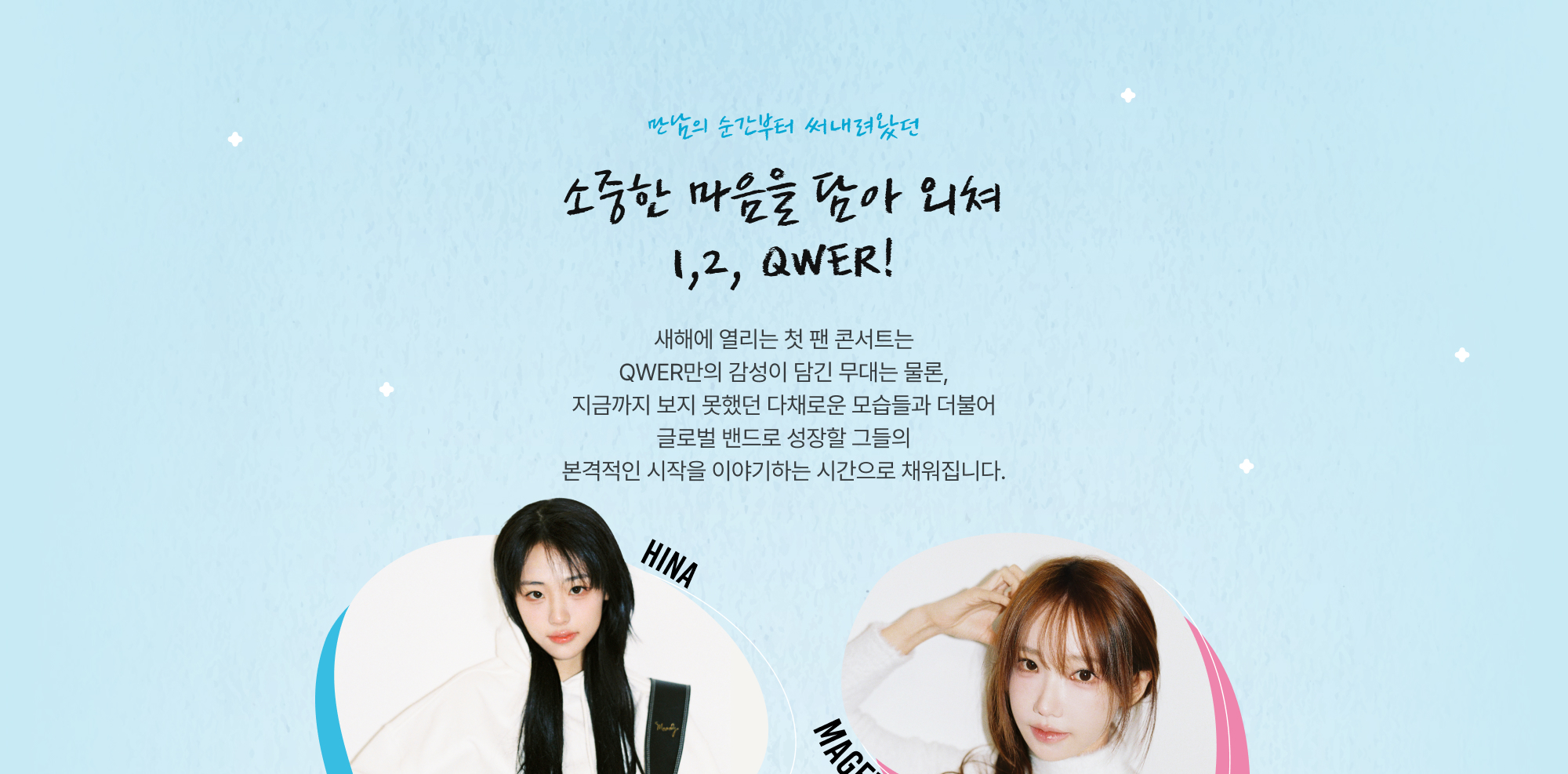 2qwer Exclusive - QWER 첫 팬 콘서트 | KREAM