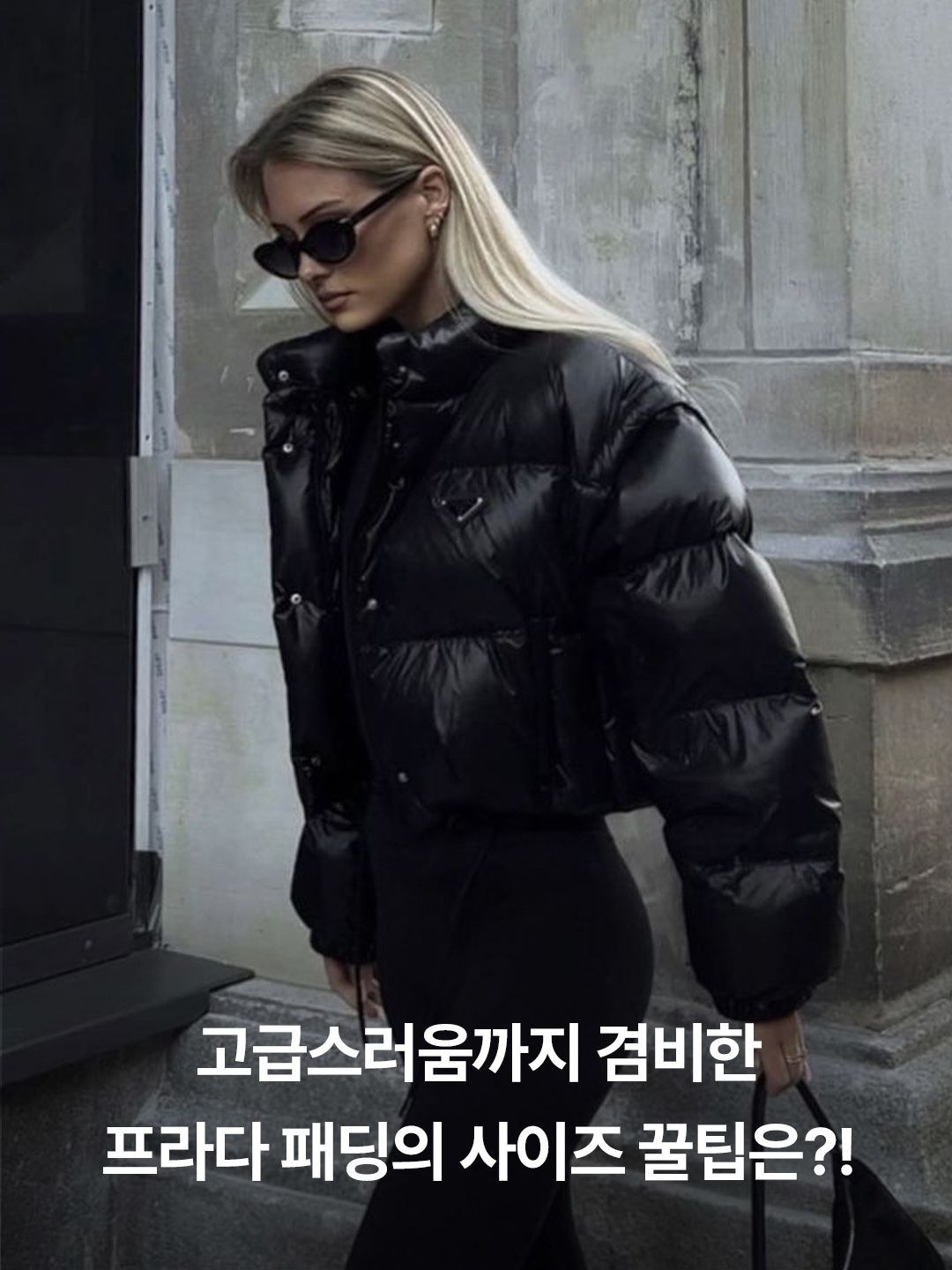 Prada Re-Nylon Crop Down Jacket Black, (W) Prada Re-Nylon Cropped Convertible Down Jacket Black 착용 스타일 - 3