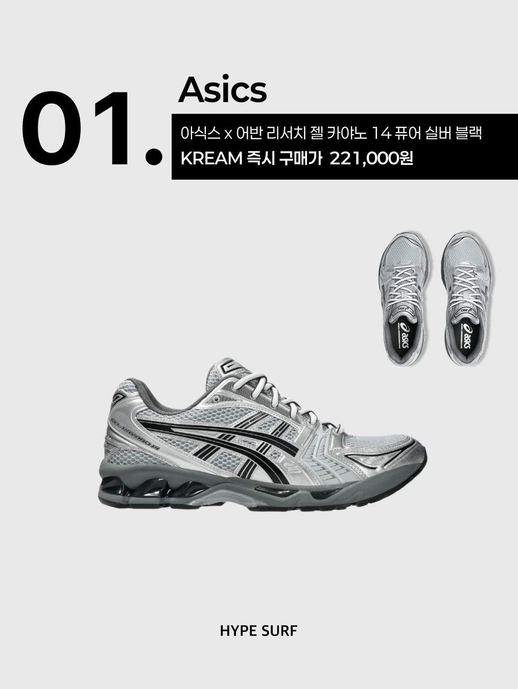 Asics x Urban Research Gel-Kayano 14 Pure Silver Black, Pemont  dress cocoa 착용 스타일 - 2