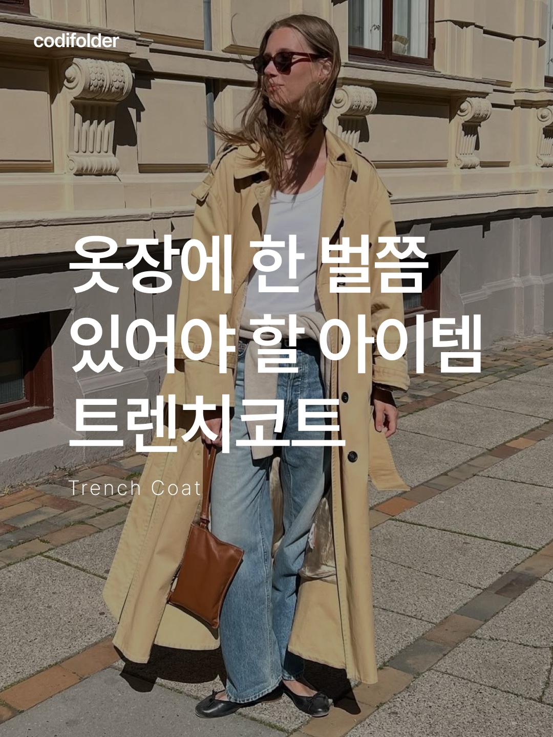 파르벵 펜스 트렌치 코트 코블스톤, 풀오브썬 고스트 인더 쉘 패널 트렌치 코트 그레이 착용 스타일 - 1