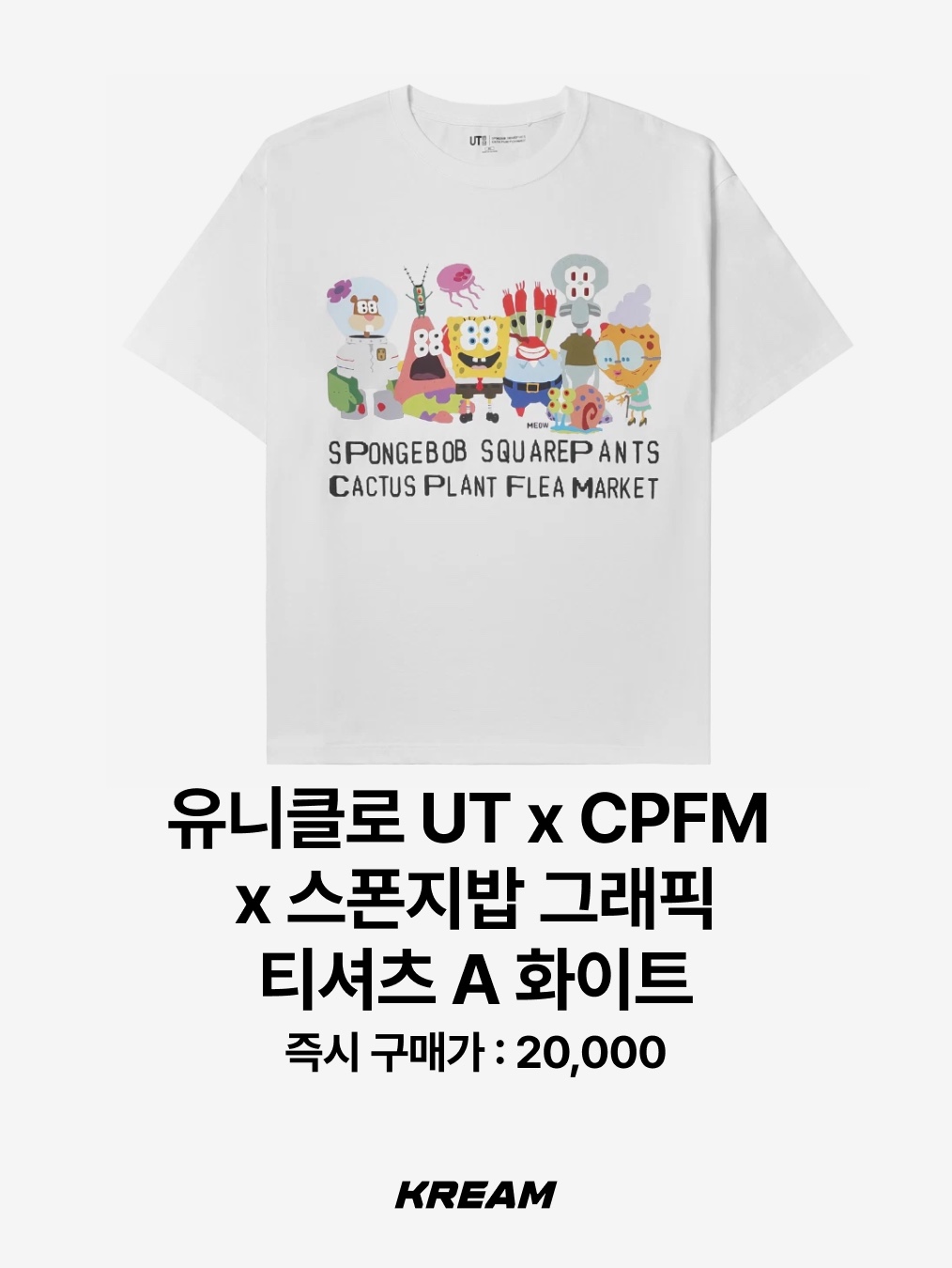 Uniqlo UT x CPFM x SpongeBob Graphic T-Shirt A White - KR, IAB Studio x Netflix SS T-Shirt Black 착용 스타일 - 2