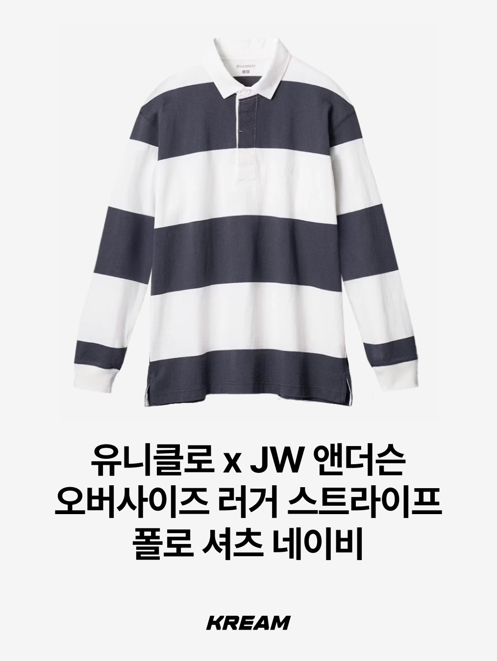 Uniqlo x JW Anderson Oversized Rugger Stripe Polo Shirt Navy - KR, Supreme x Nike Stripe Rugby Black - 25SS 착용 스타일 - 2