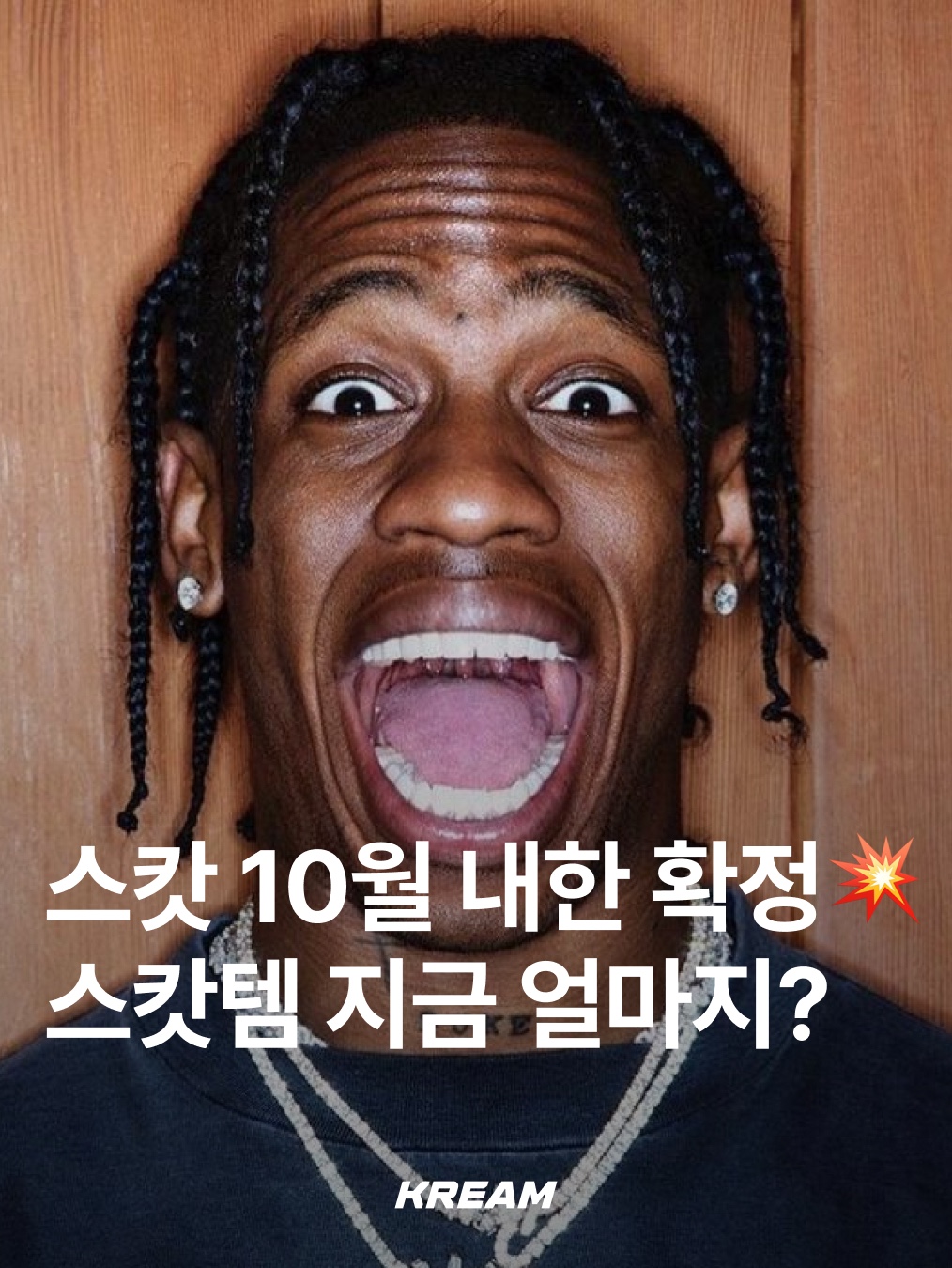 트래비스 스캇 아르헨티나 사커 저지 화이트 라이트 블루, (W) 조던 1 x 트래비스 스캇 레트로 로우 OG SP 카나리 착용 스타일 - 1
