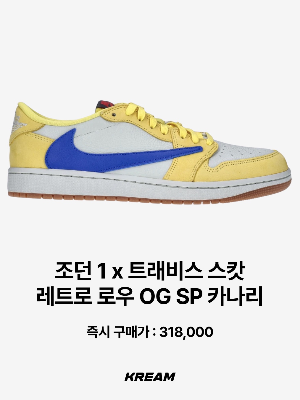 트래비스 스캇 아르헨티나 사커 저지 화이트 라이트 블루, (W) 조던 1 x 트래비스 스캇 레트로 로우 OG SP 카나리 착용 스타일 - 3