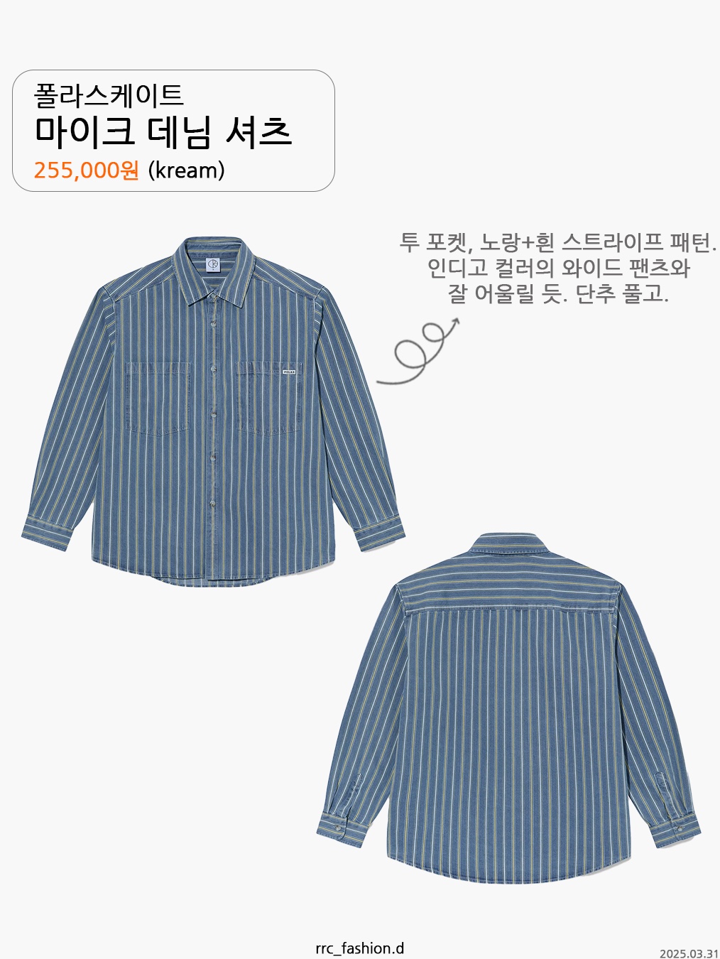 Supreme Small Box Denim Shirt Washed Indigo - 25SS, Polar Skate Co. Mike Denim Shirt Blue/Yellow 착용 스타일 - 7