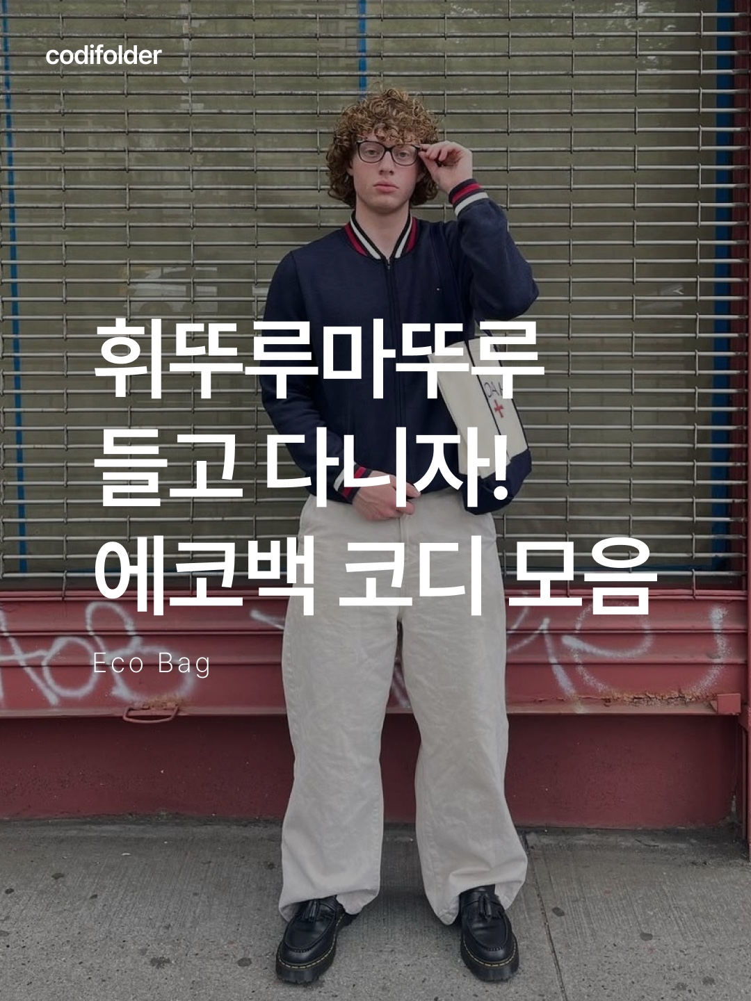 트레이더 조 캔버스 토트백 네이비, 스투시 캔버스 엑스트라 라지 토트백 내츄럴 착용 스타일 - 1