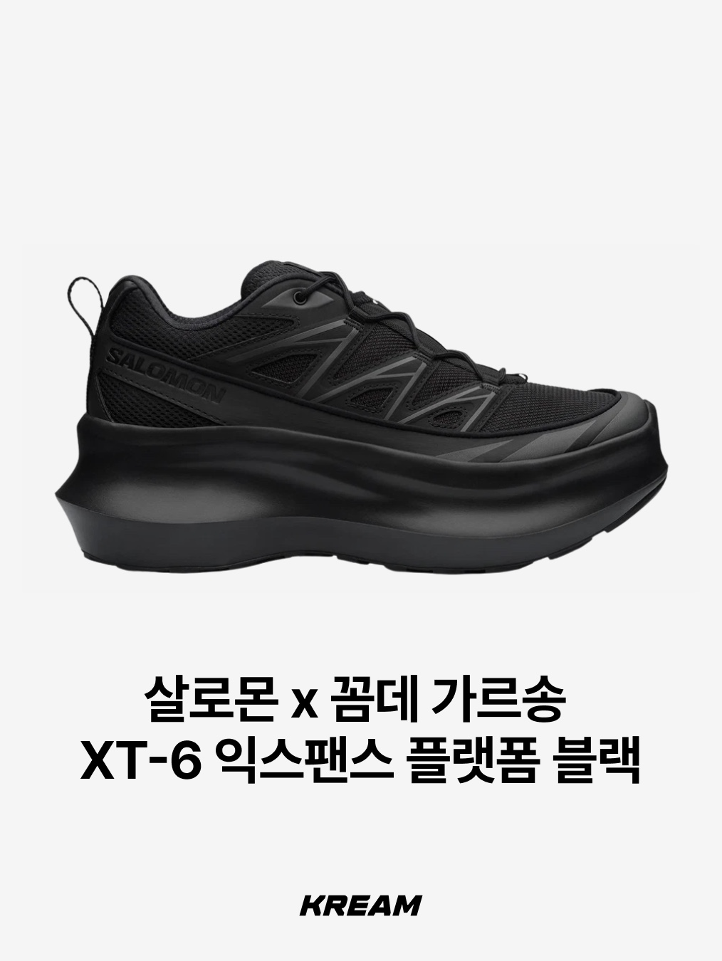살로몬 x 꼼데가르송 슬립 온 플랫폼 블랙, 살로몬 x 꼼데가르송 XT-6 익스팬스 플랫폼 블랙 착용 스타일 - 3
