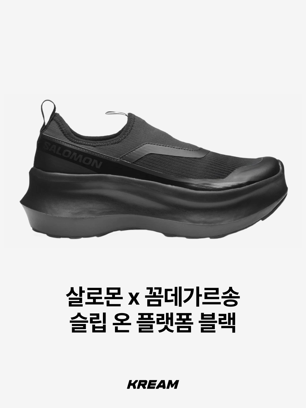 살로몬 x 꼼데가르송 슬립 온 플랫폼 블랙, 살로몬 x 꼼데가르송 XT-6 익스팬스 플랫폼 블랙 착용 스타일 - 2
