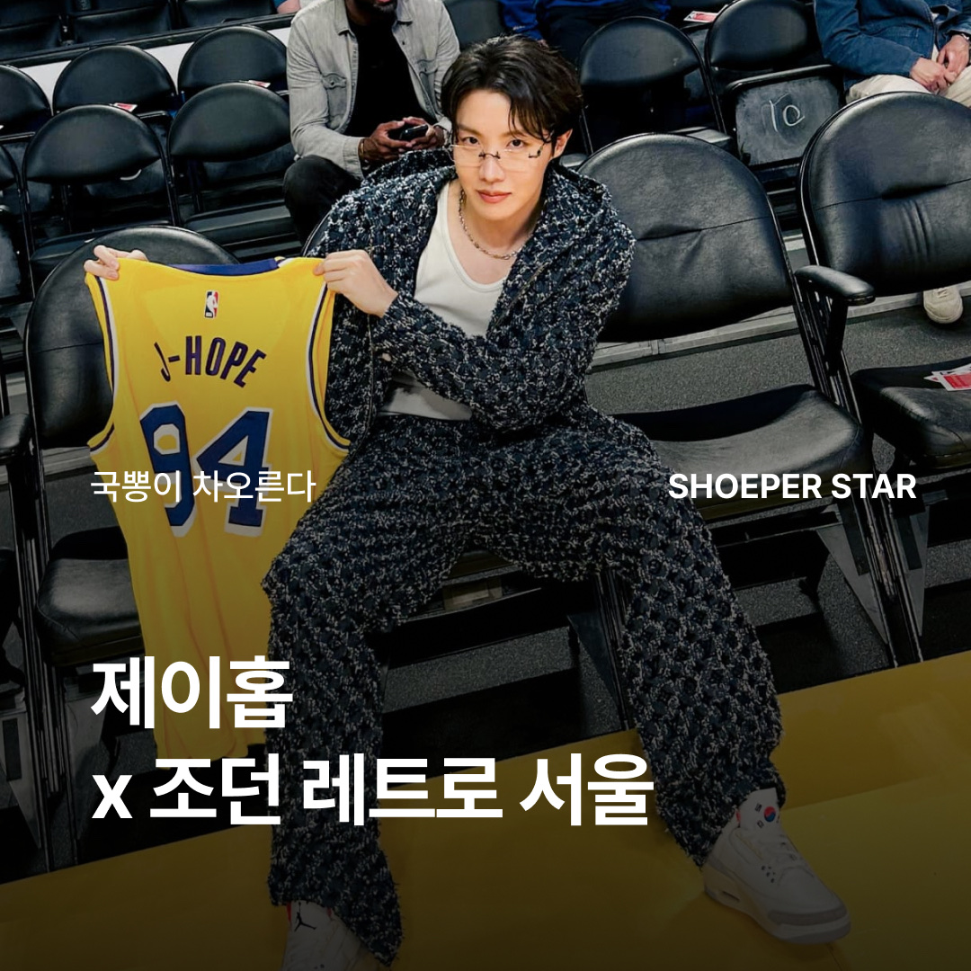 Jordan 3 Retro Seoul 착용 스타일 - 1