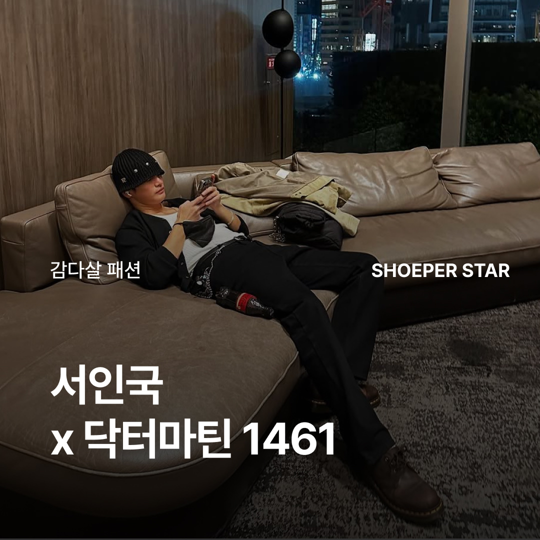 닥터마틴 1461 크레이지 홀스 레더 부츠 다크 브라운 착용 스타일 - 1