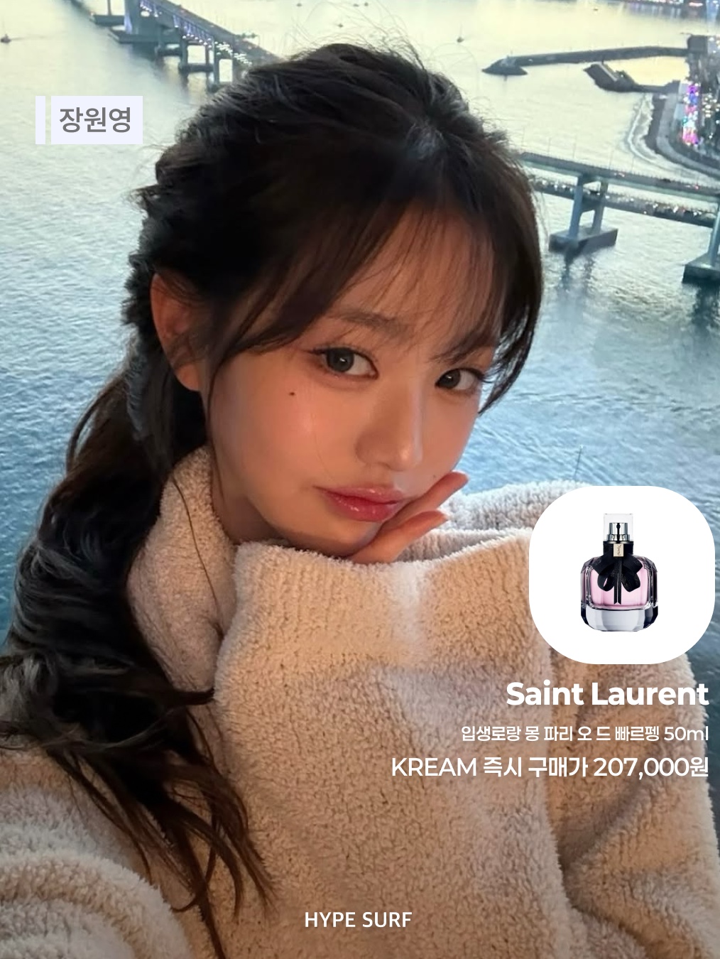 입생로랑 몽 파리 오 드 빠르펭 50ml, 바이레도 라 튤립 오 드 퍼퓸 100ml 착용 스타일 - 3