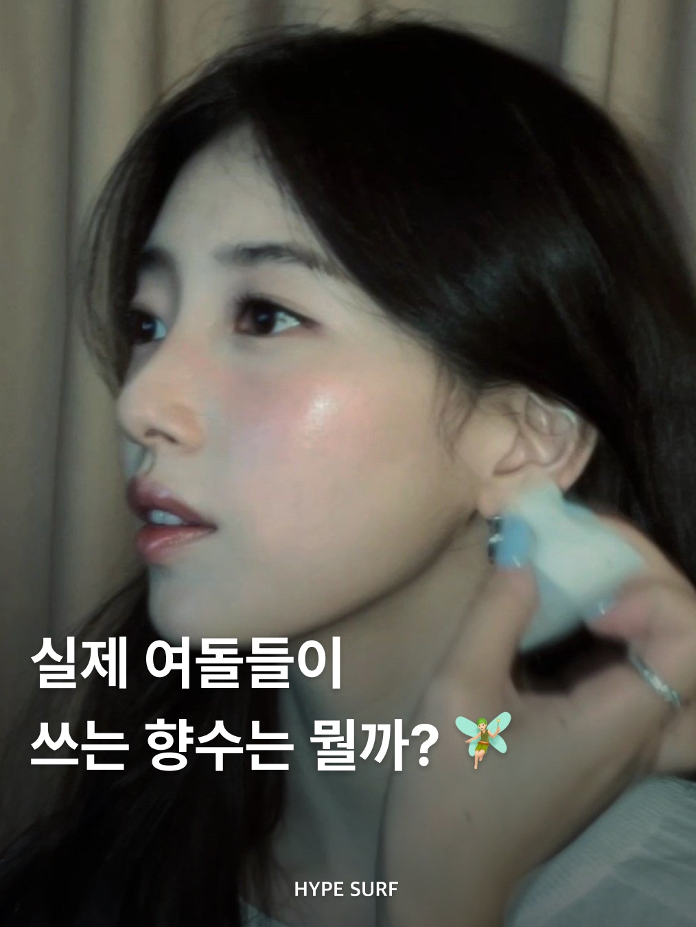 입생로랑 몽 파리 오 드 빠르펭 50ml, 바이레도 라 튤립 오 드 퍼퓸 100ml 착용 스타일 - 1