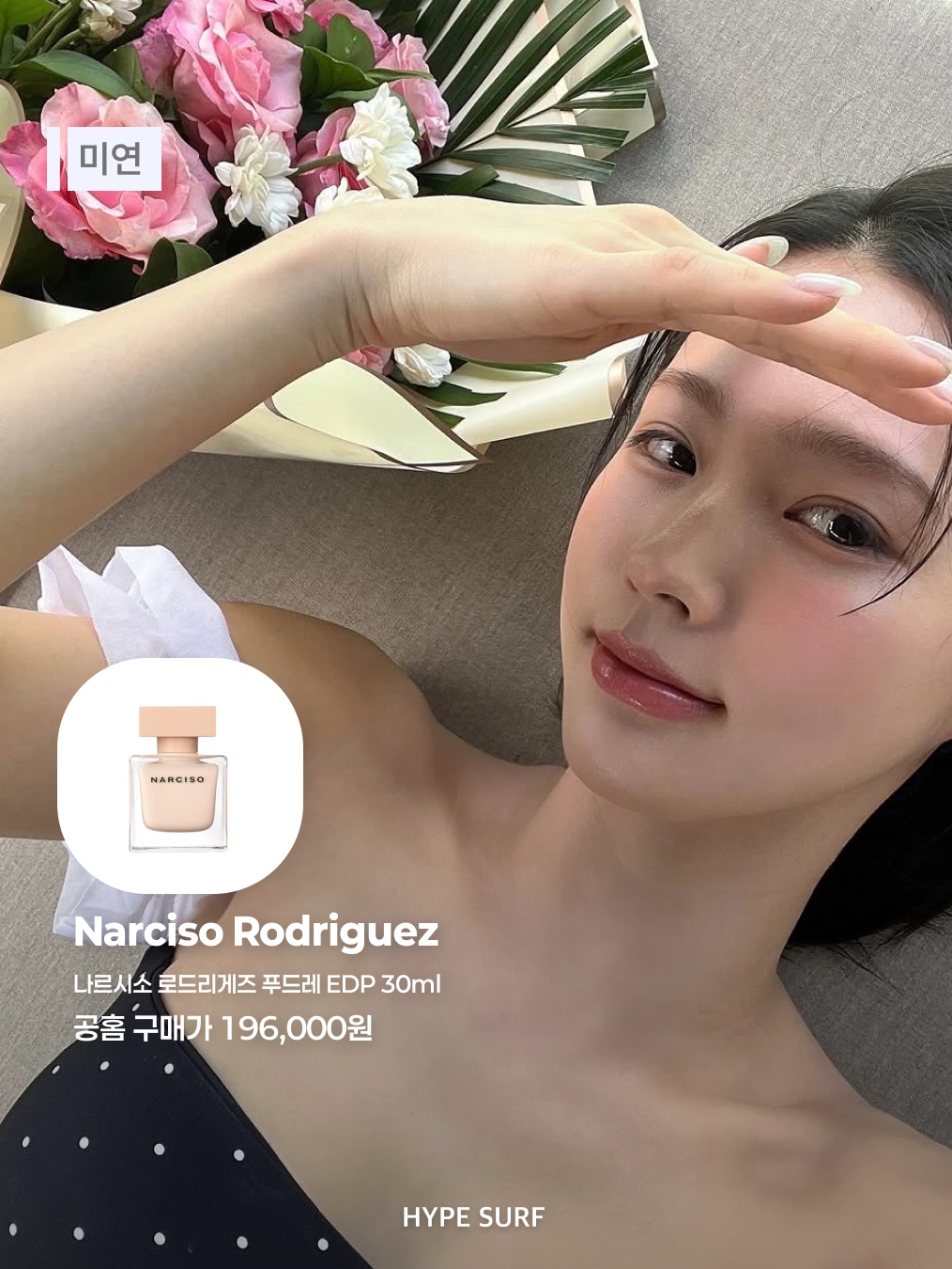 입생로랑 몽 파리 오 드 빠르펭 50ml, 바이레도 라 튤립 오 드 퍼퓸 100ml 착용 스타일 - 2