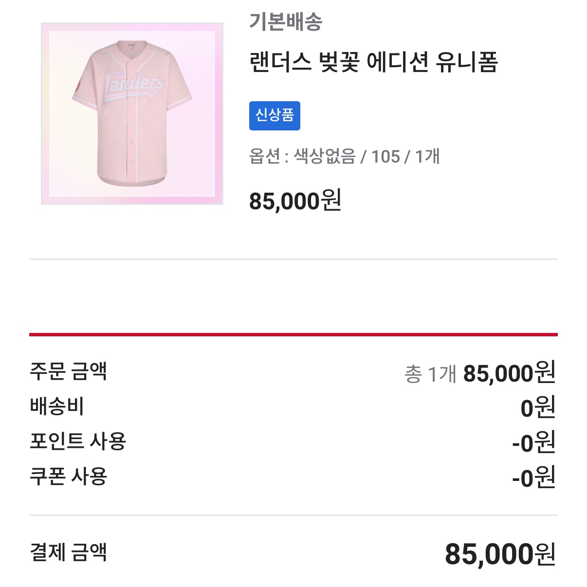 SSG 랜더스 벚꽃 에디션 유니폼 (논 마킹 버전) 착용 스타일