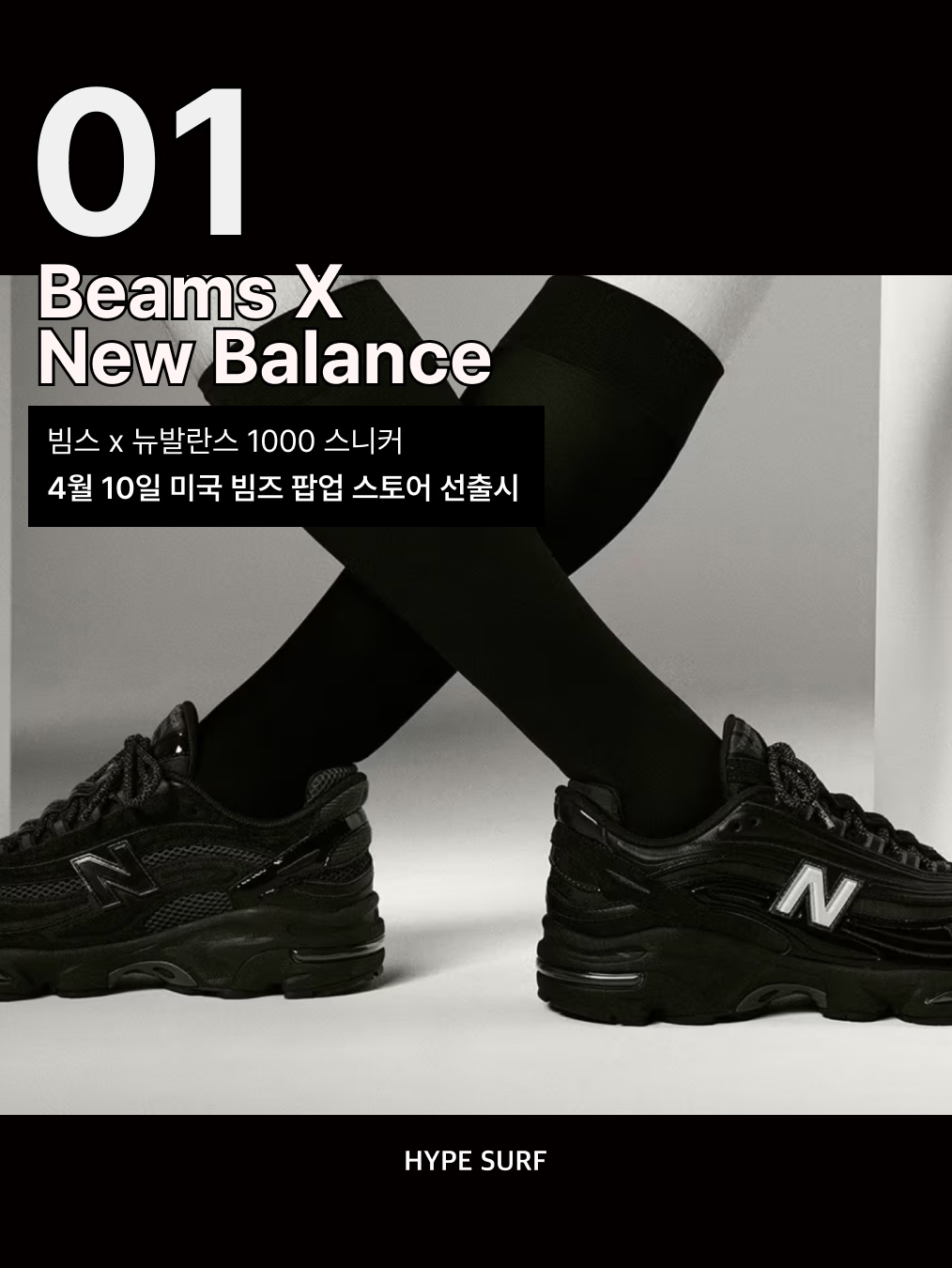 뉴발란스 x 빔즈 1000 블랙, 뉴발란스 x 빔즈 2002R 고어텍스 차콜 착용 스타일 - 2