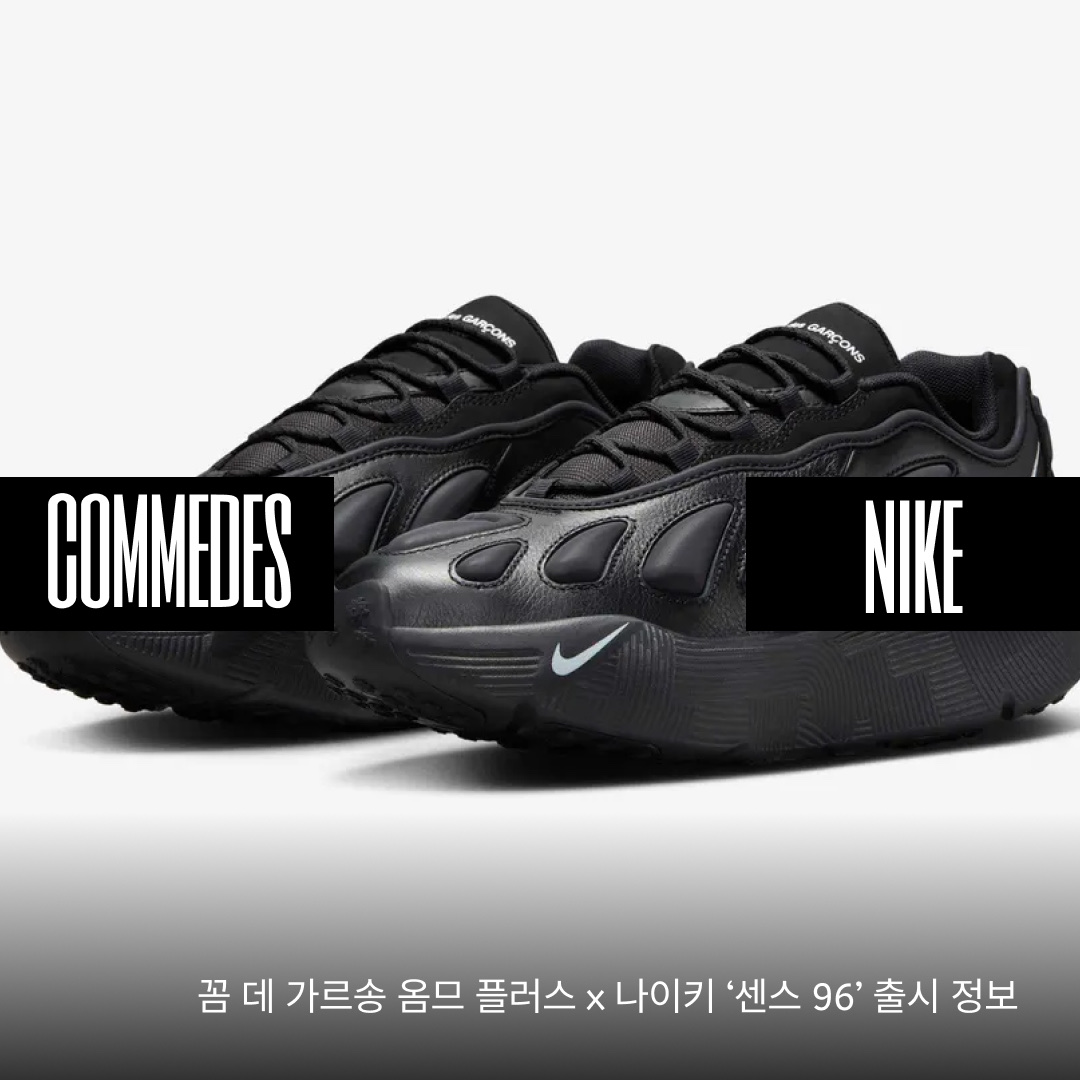 나이키 x 꼼데가르송 옴므 플러스 센스 96 SP 블랙, 나이키 x 꼼데가르송 옴므 플러스 센스 96 SP 핑크 화이트 착용 스타일 - 1