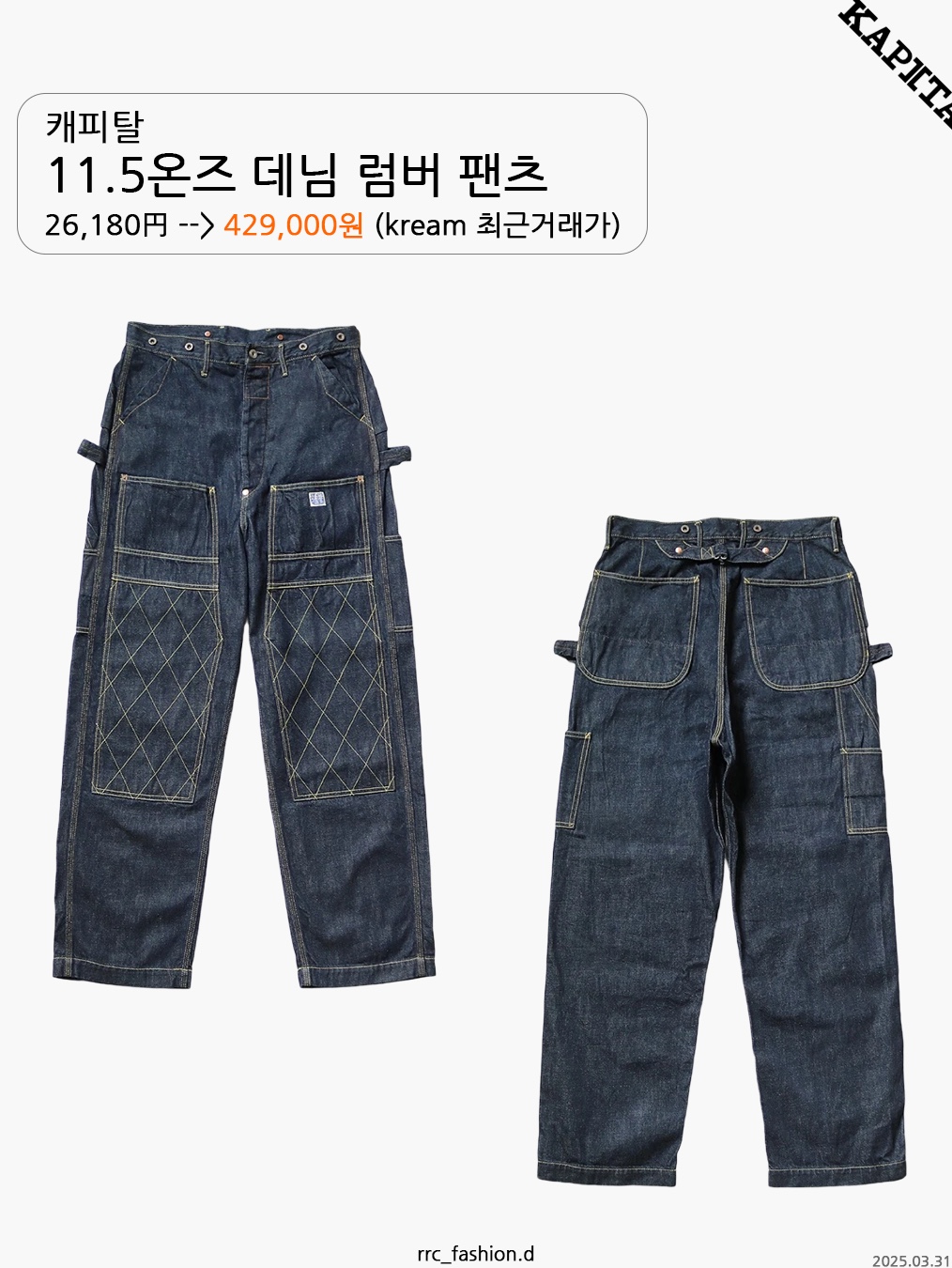 Karactor 12.5oz Flaw Denim Pants Indigo, Kapital 11.5 oz. Denim Lumber Pants Indigo 착용 스타일 - 4