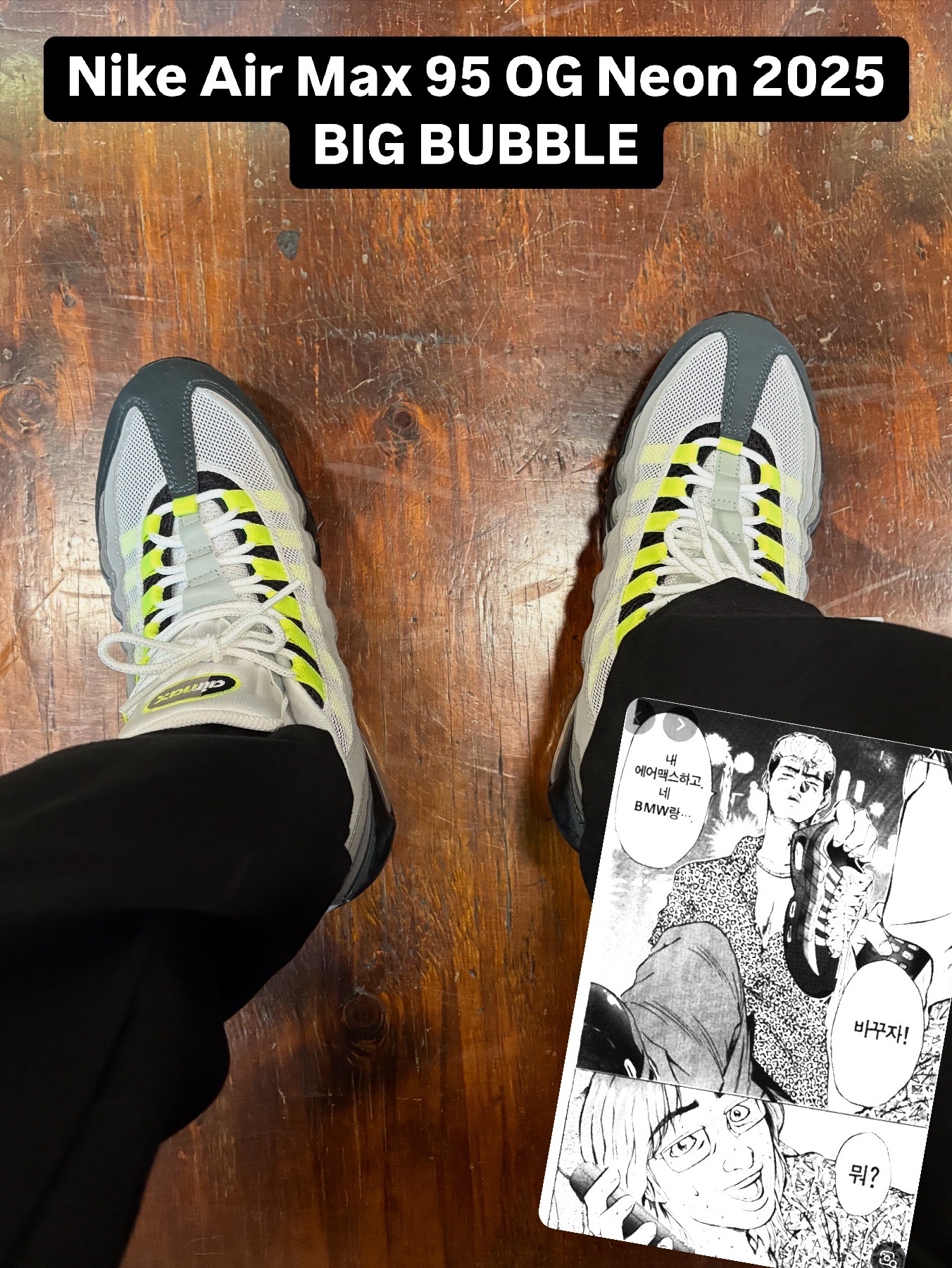 Nike Air Max 95 OG Neon, Jordan 1 High 85 Bred 착용 스타일 - 3
