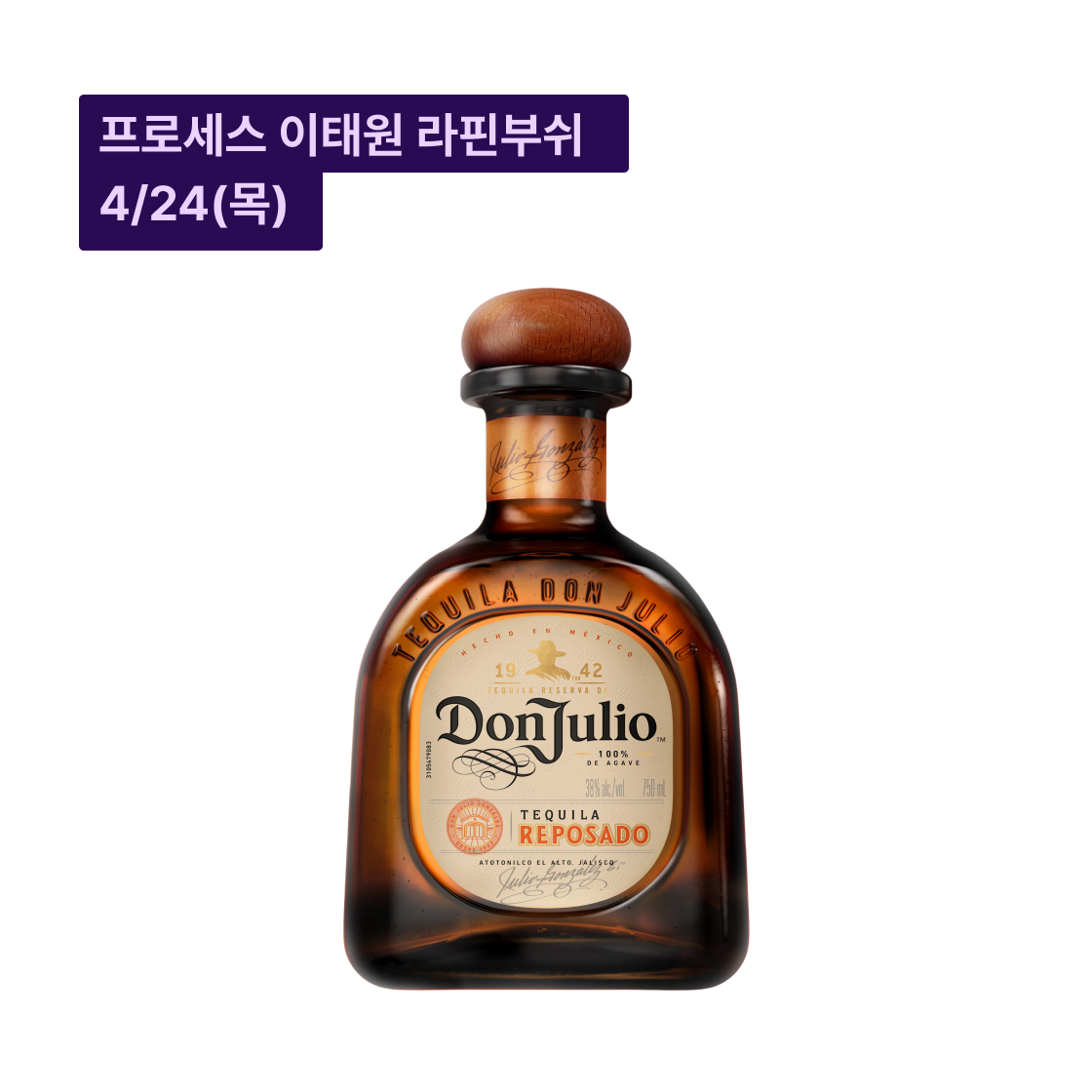 돈 훌리오 레포사도(Don Julio Reposado)