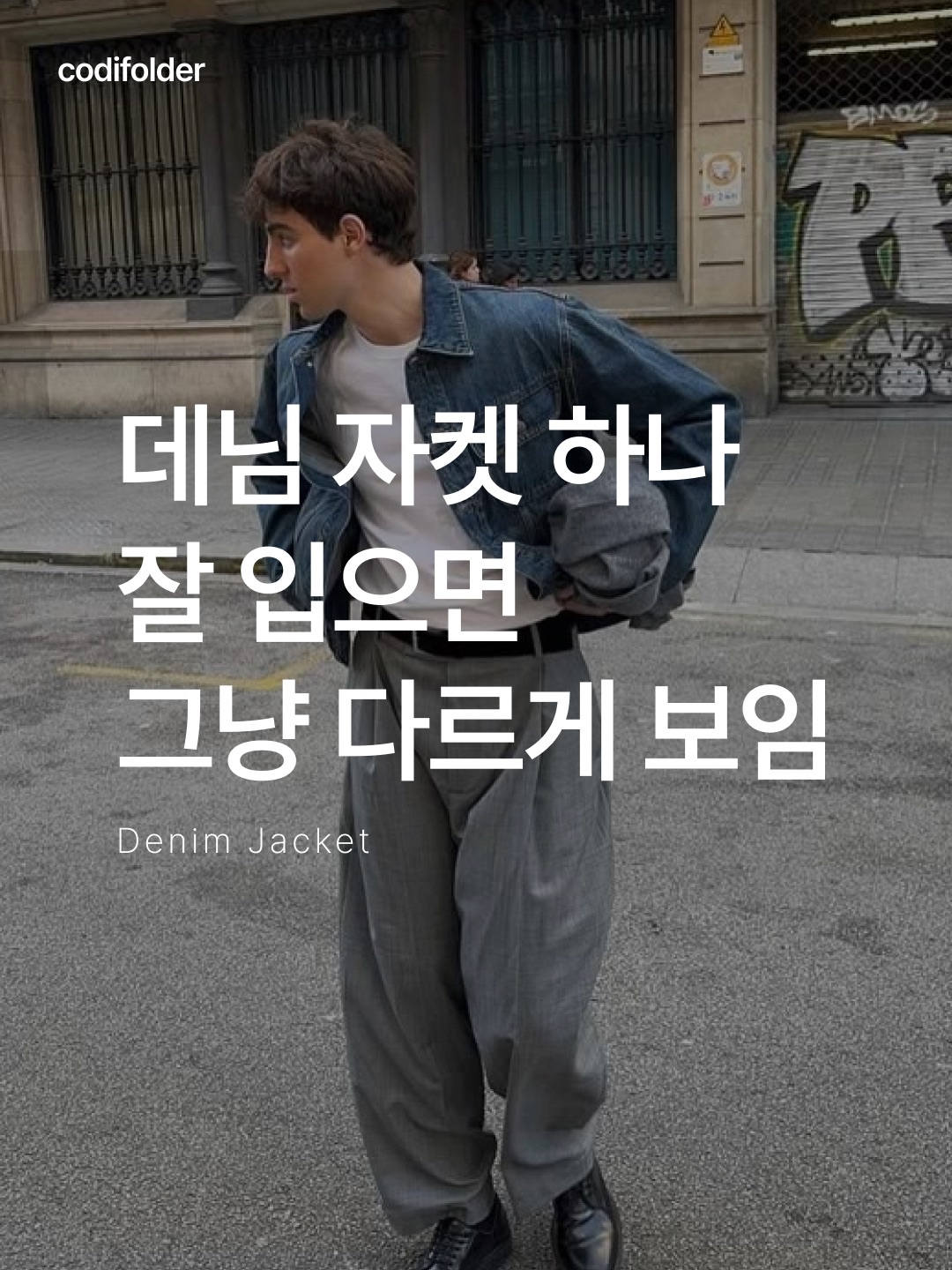 에센셜 트러커 자켓 인디고, 아크네 스튜디오 루즈 핏 데님 자켓 라이트 블루 착용 스타일 - 1