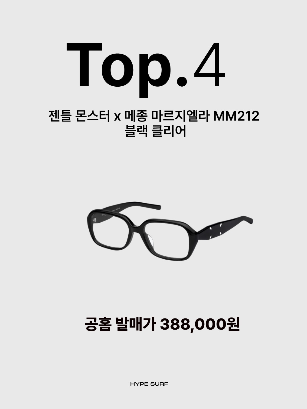 발렌시아가 타이렉스 스니커즈 실버, 젠틀 몬스터 x 메종 마르지엘라 MM212 블랙 클리어 착용 스타일 - 3