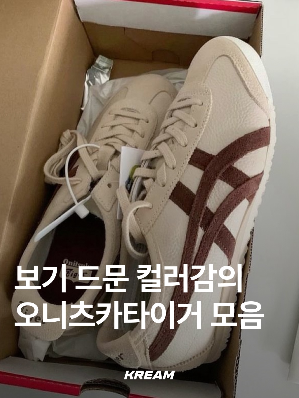 Onitsuka Tiger Mexico 66 Birch Green, Onitsuka Tiger Mexico 66 SD Cream Black 착용 스타일 - 1