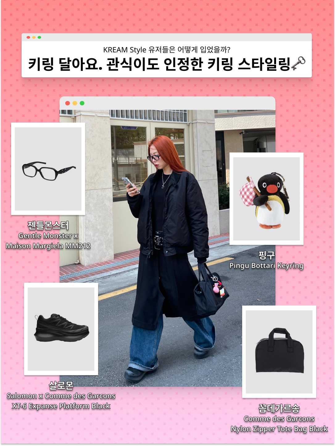 젠틀 몬스터 x 메종 마르지엘라 MM212 블랙 클리어, 핑구 보따리 키링 착용 스타일 - 1