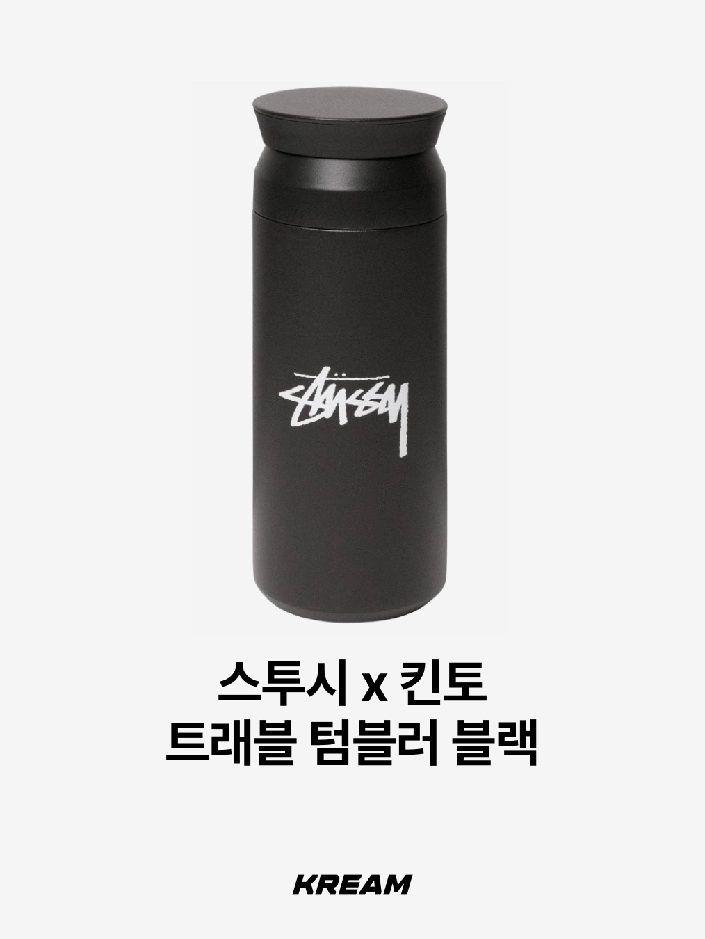 슈프림 날진 캐릭터 32온즈 보틀 레드 - 22SS, 스투시 x 킨토 트래블 텀블러 블랙 착용 스타일 - 3
