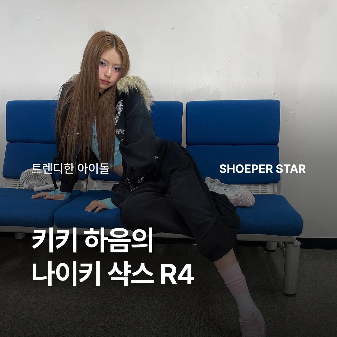 (W) 나이키 샥스 R4 베얼리 로즈 메탈릭 플래티넘 착용 스타일 - 1