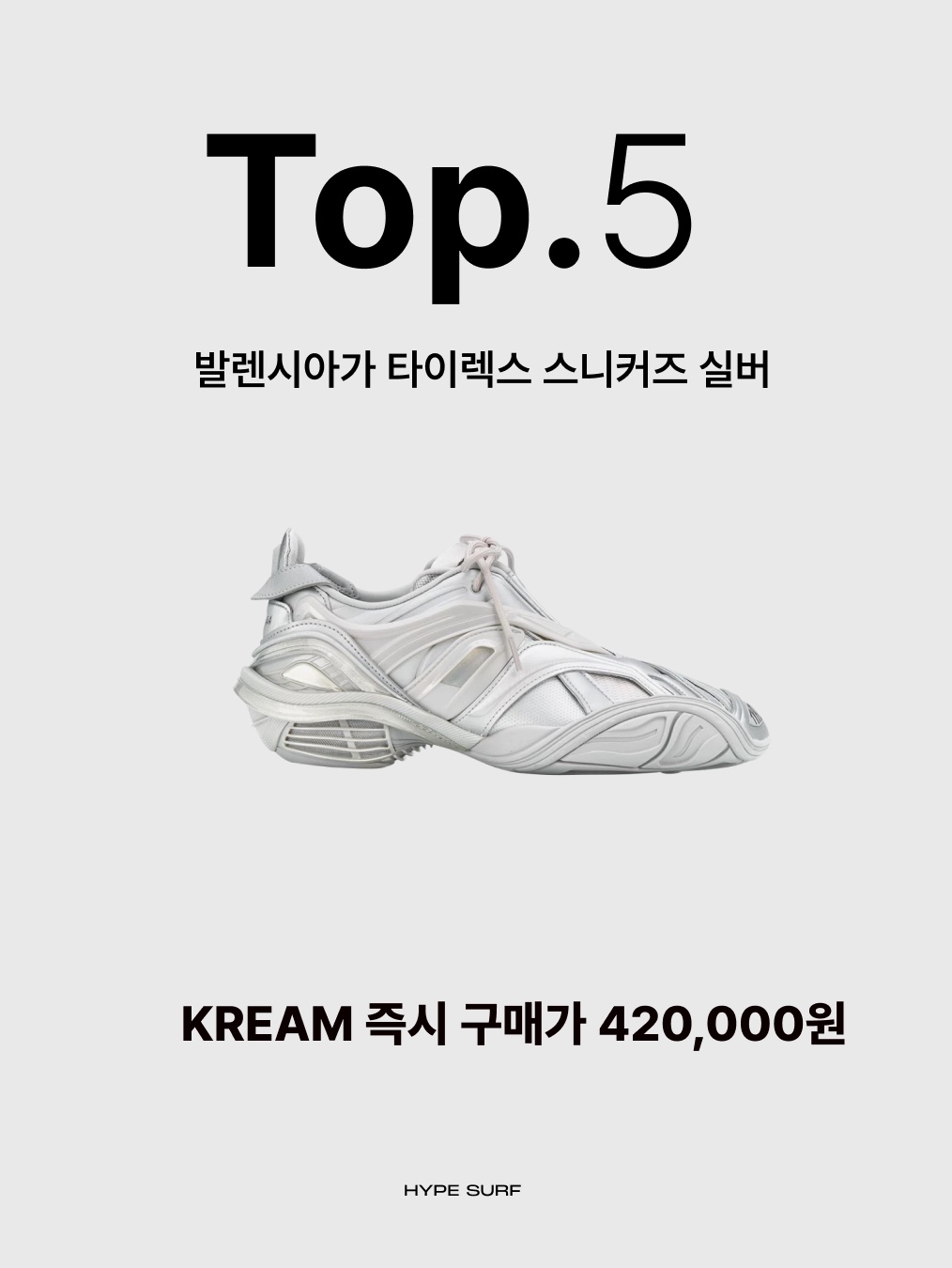 발렌시아가 타이렉스 스니커즈 실버, 젠틀 몬스터 x 메종 마르지엘라 MM212 블랙 클리어 착용 스타일 - 2