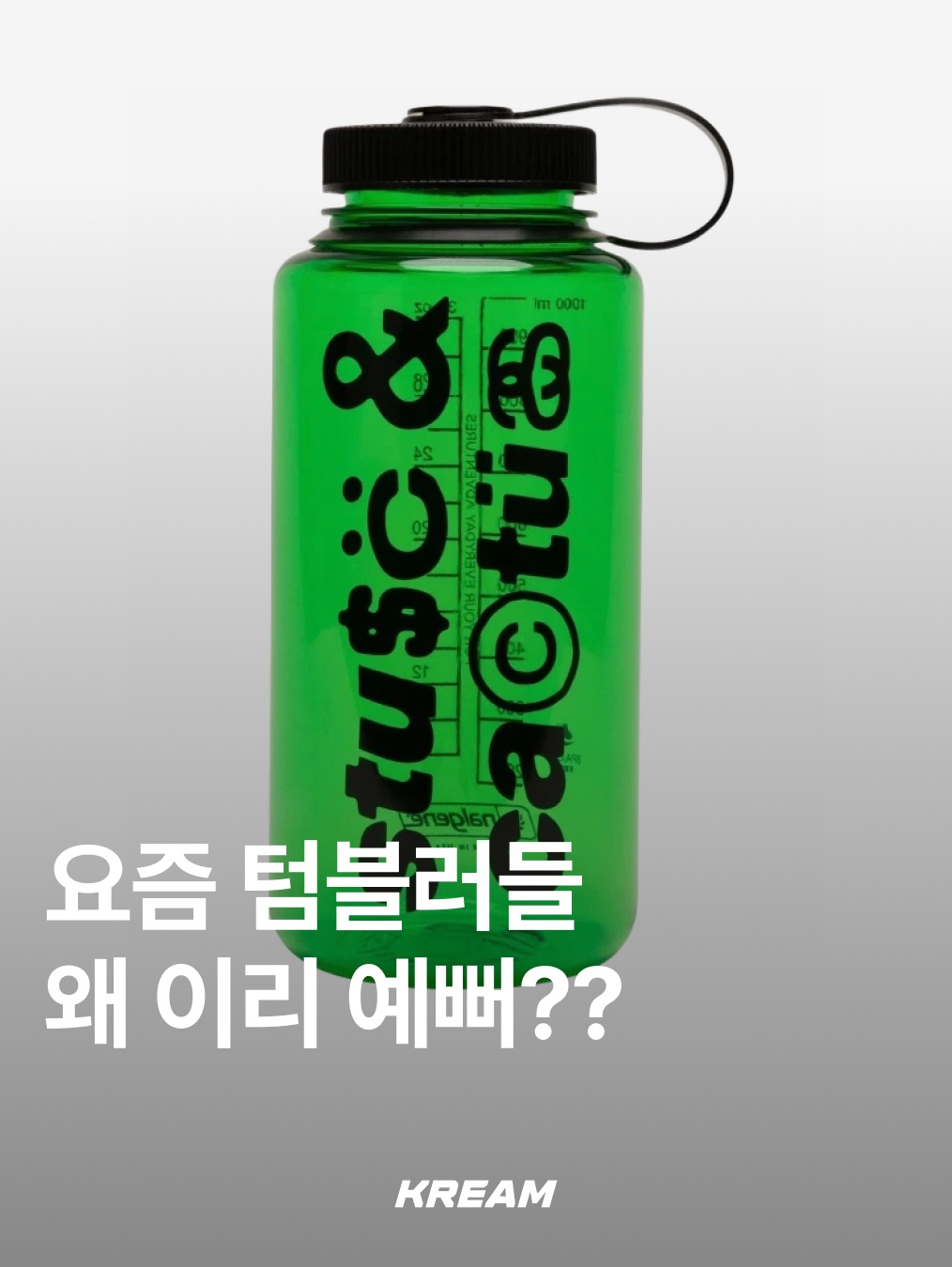 슈프림 날진 캐릭터 32온즈 보틀 레드 - 22SS, 스투시 x 킨토 트래블 텀블러 블랙 착용 스타일 - 1