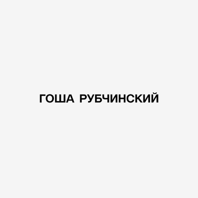 고샤 루브친스키(Gosha Rubchinskiy)