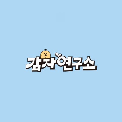 감자연구소(The Potato Lab)
