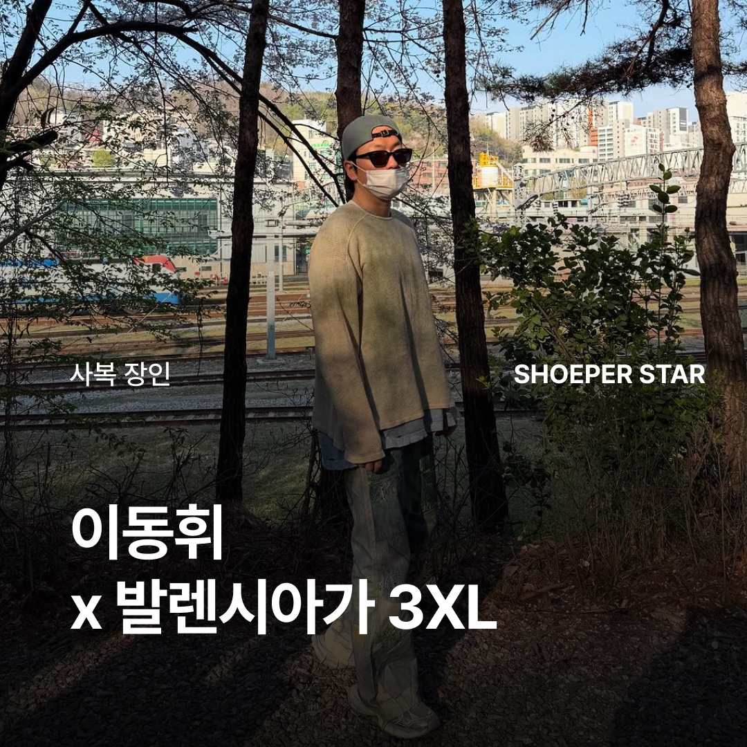 발렌시아가 3XL 스니커즈 라이트 베이지 착용 스타일 - 1