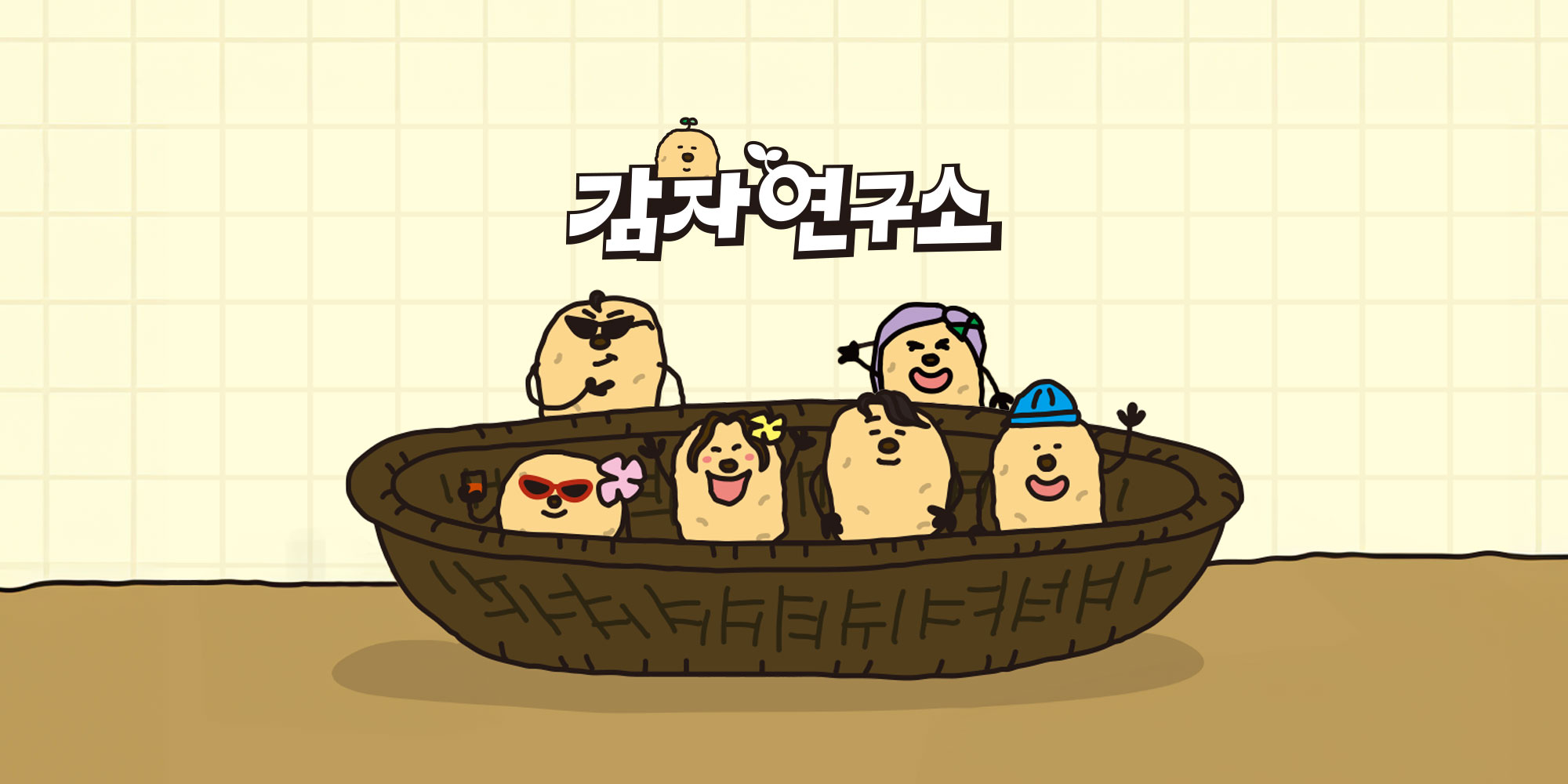 감자연구소(The Potato Lab)