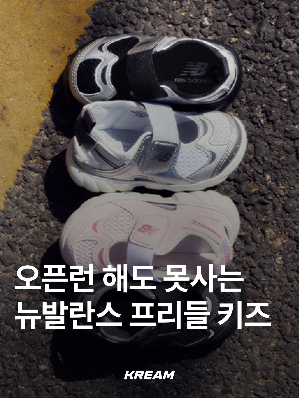 (Kids) New Balance Freedle 920 Sandal Grey, (Kids) New Balance Freedle 920 Sandal Silver 착용 스타일 - 1