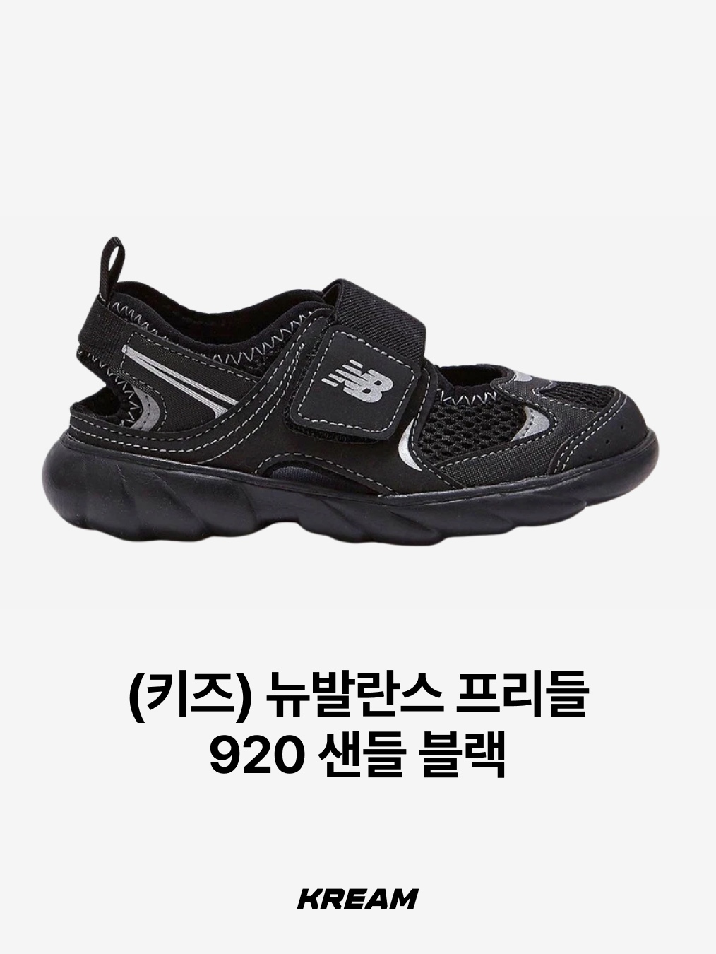 (Kids) New Balance Freedle 920 Sandal Grey, (Kids) New Balance Freedle 920 Sandal Silver 착용 스타일 - 7