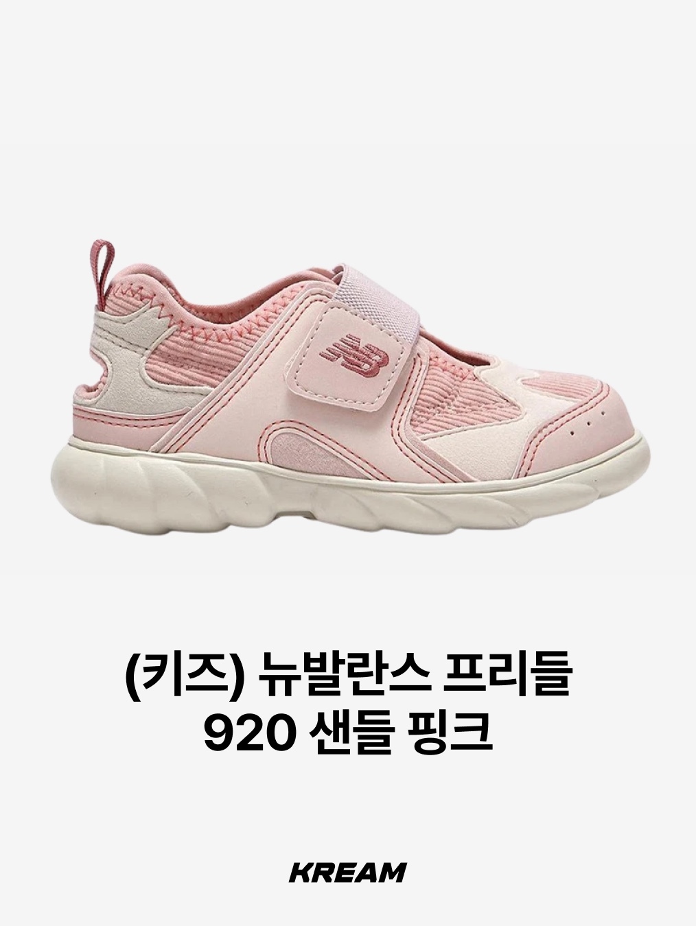 (Kids) New Balance Freedle 920 Sandal Grey, (Kids) New Balance Freedle 920 Sandal Silver 착용 스타일 - 6
