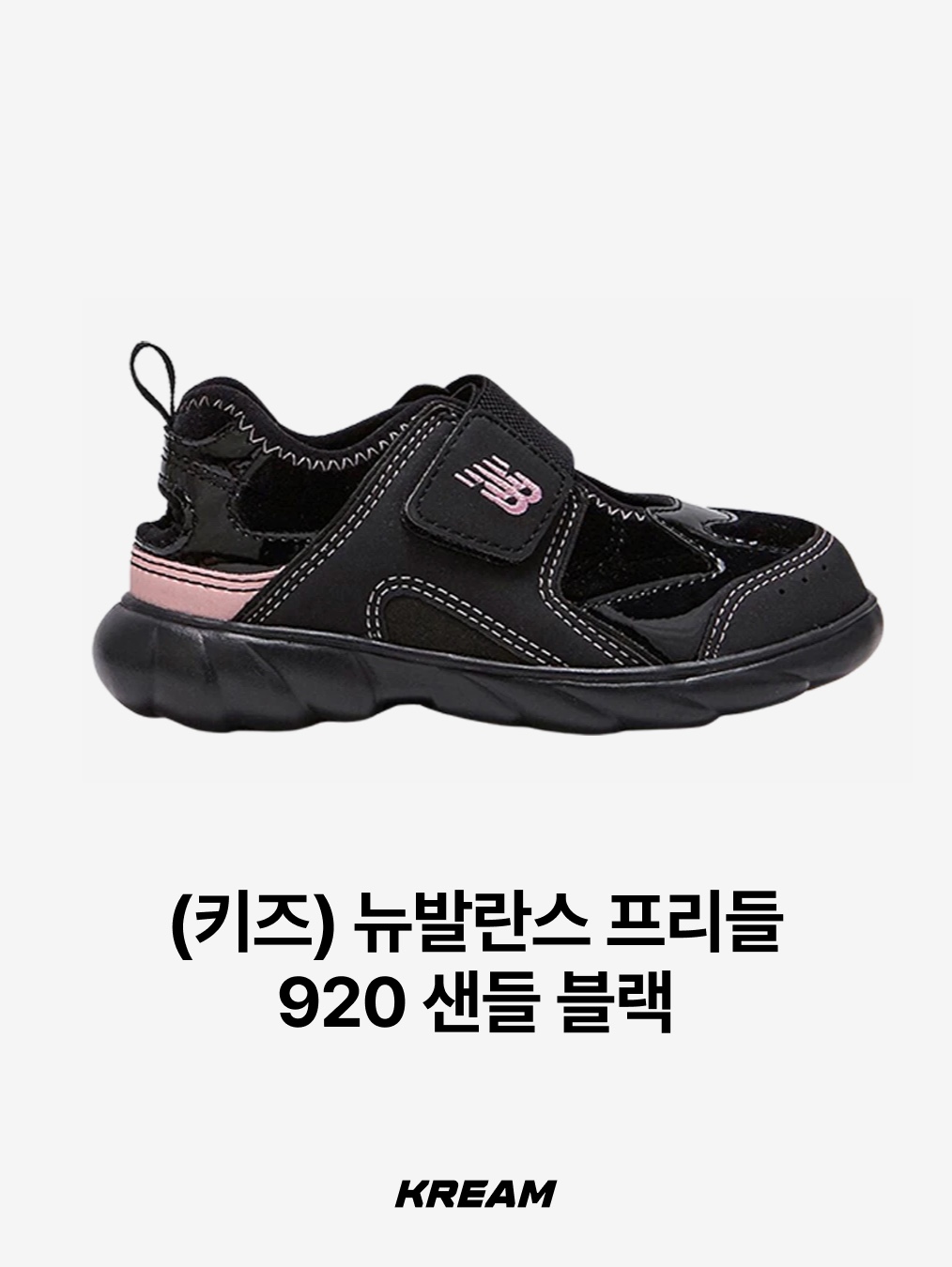 (Kids) New Balance Freedle 920 Sandal Grey, (Kids) New Balance Freedle 920 Sandal Silver 착용 스타일 - 8