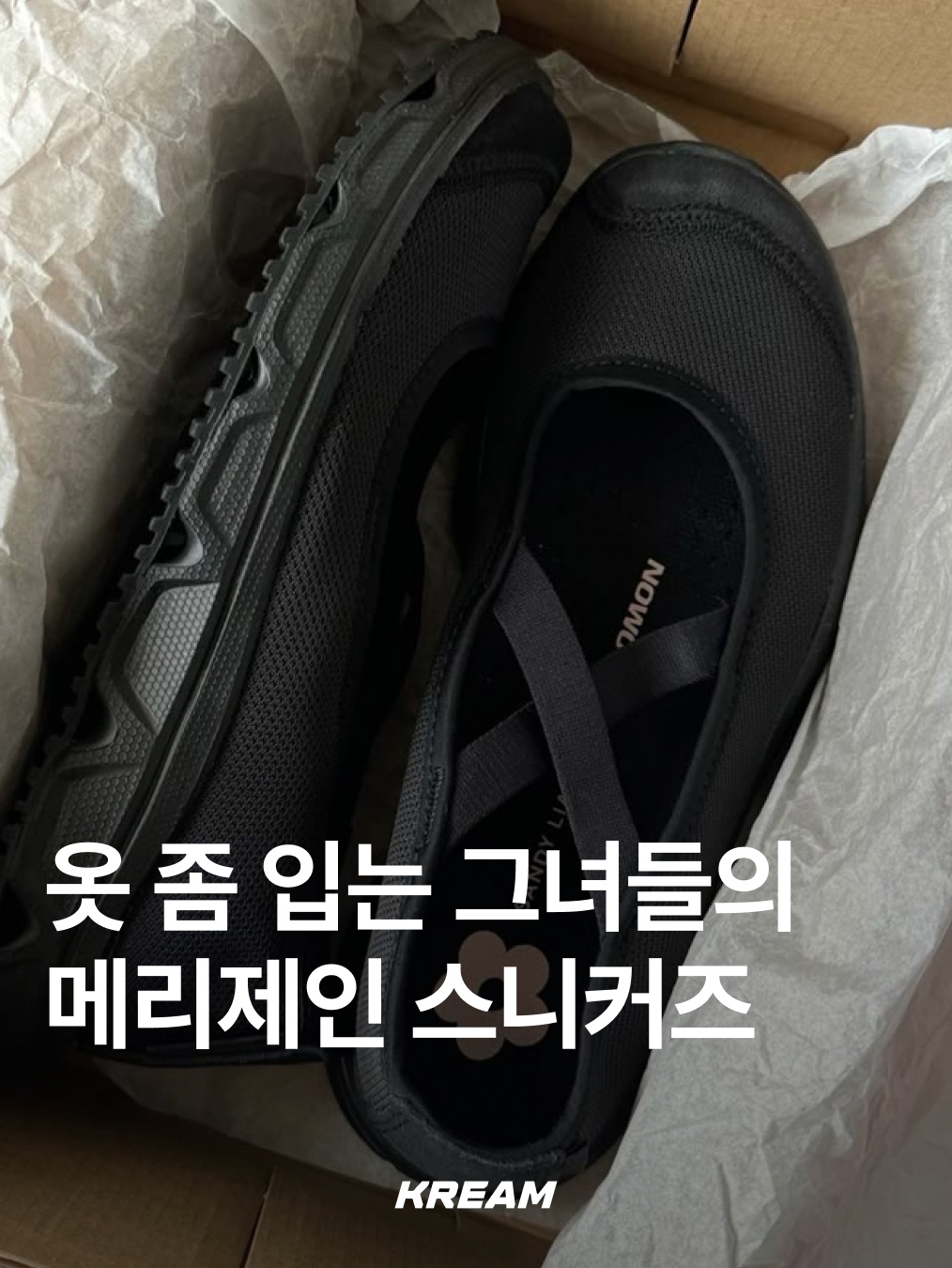 (W) Onitsuka Tiger Mexico 66 TGRS Silver Cream, Amomento Vibram Mary Jane Black - 24FW 착용 스타일 - 1