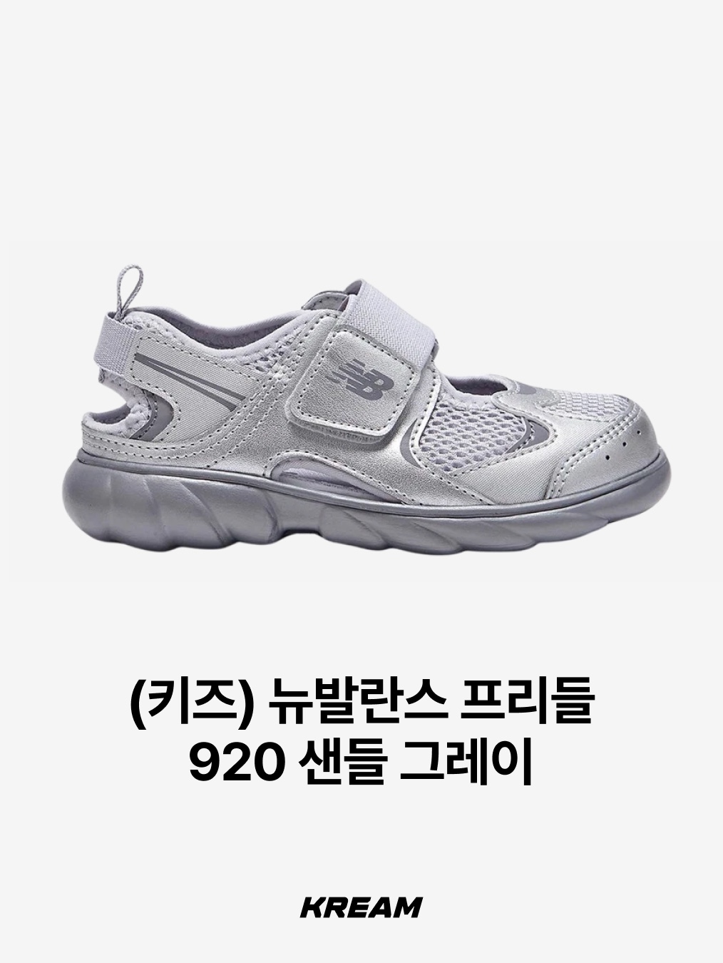 (Kids) New Balance Freedle 920 Sandal Grey, (Kids) New Balance Freedle 920 Sandal Silver 착용 스타일 - 2