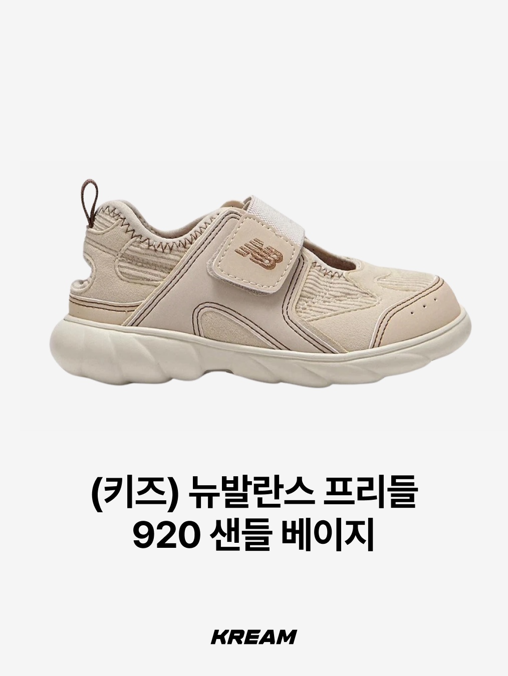 (Kids) New Balance Freedle 920 Sandal Grey, (Kids) New Balance Freedle 920 Sandal Silver 착용 스타일 - 9
