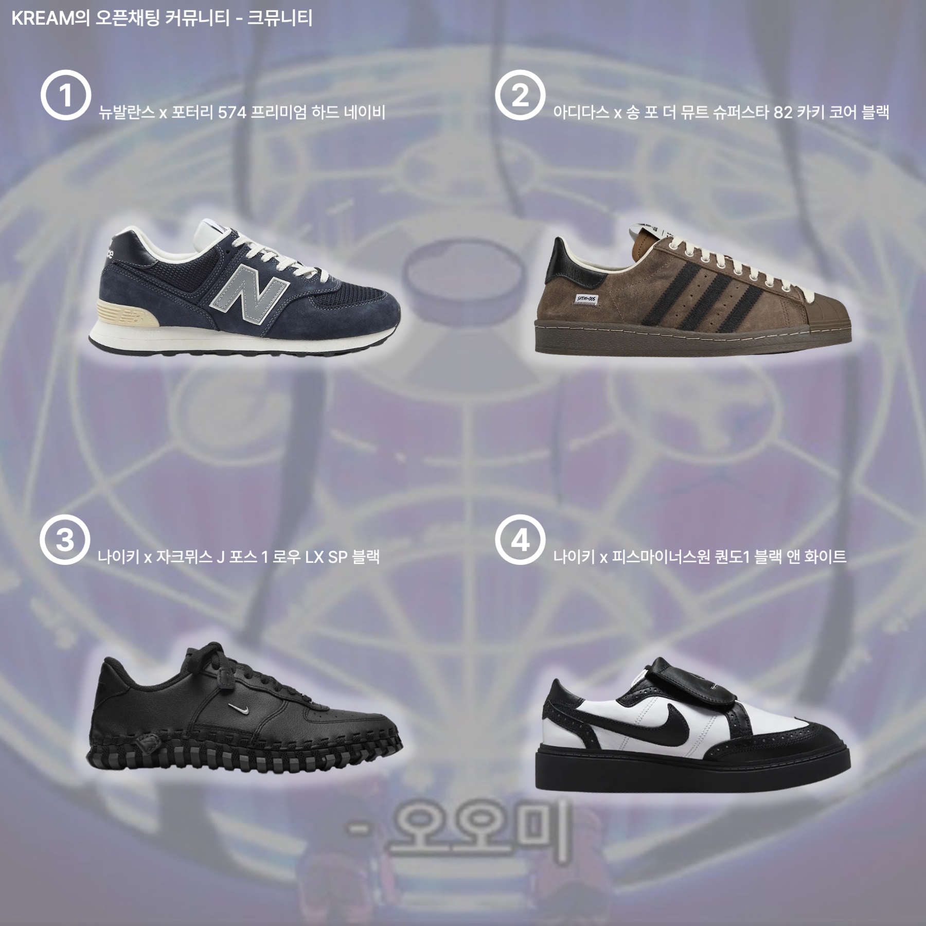 New Balance x Pottery 574 Premium Hard Navy, Adidas x Song for the Mute Superstar 82 Khaki Core Black 착용 스타일 - 2