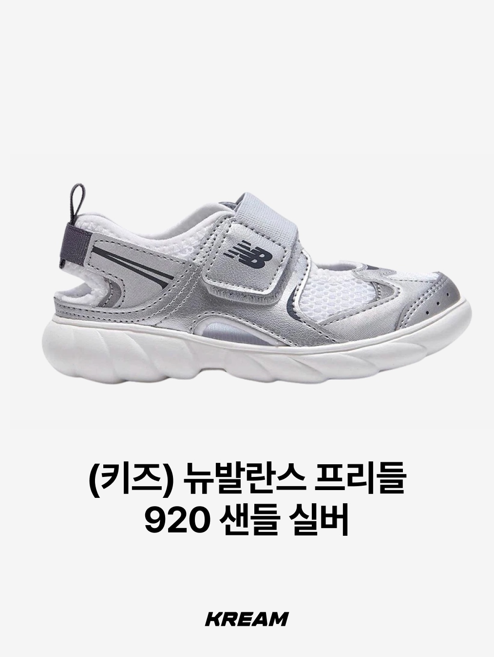 (Kids) New Balance Freedle 920 Sandal Grey, (Kids) New Balance Freedle 920 Sandal Silver 착용 스타일 - 3
