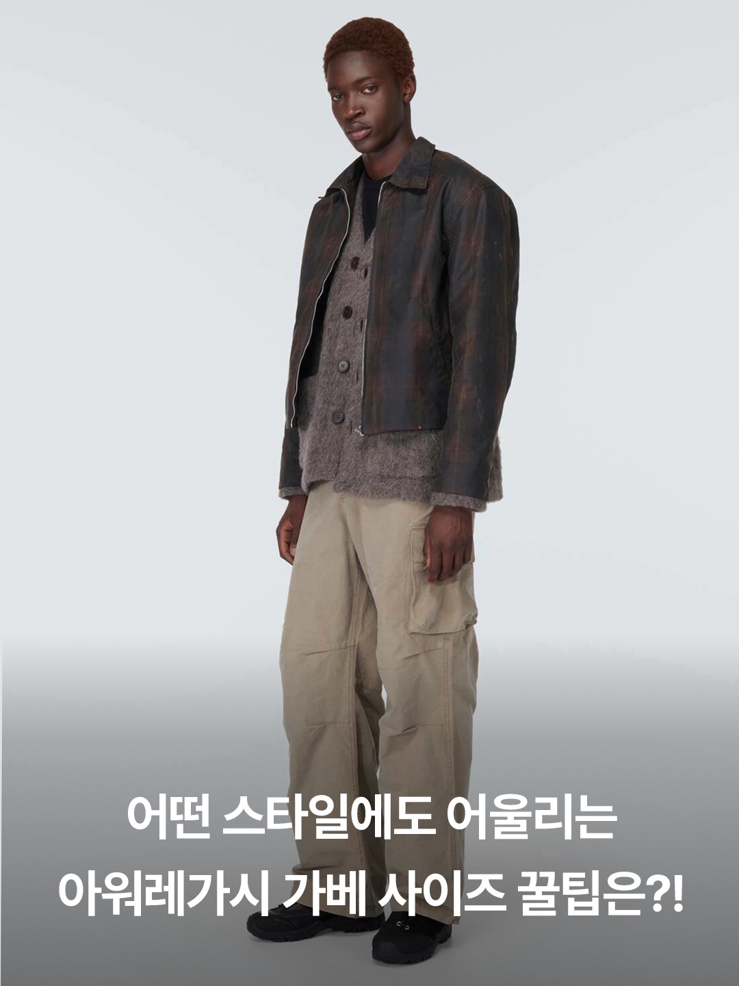 아워레가시 가베 퍼진 브라운 스웨이드, 아워레가시 가베 썬키스드 오션 스웨이드 착용 스타일 - 3